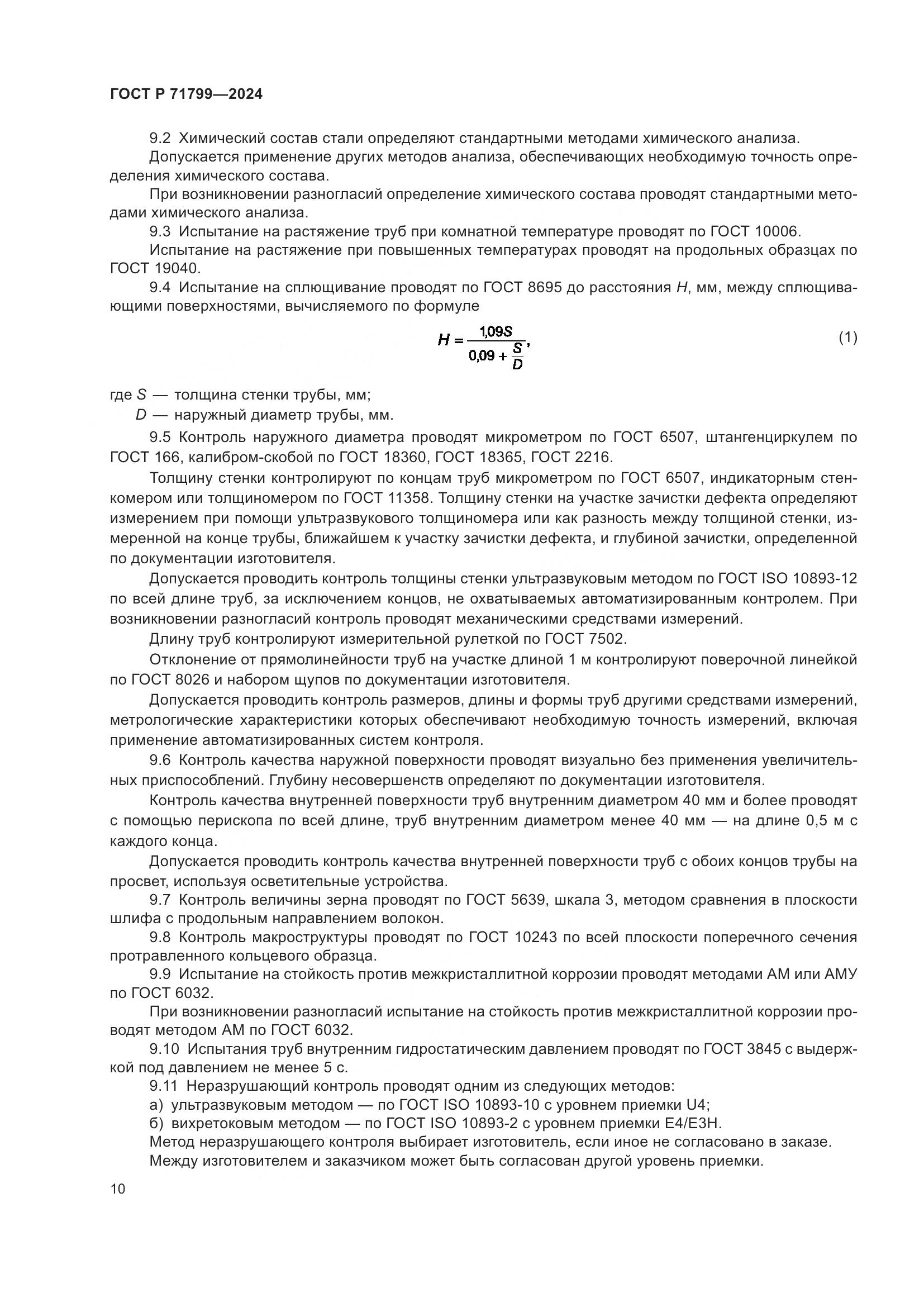 ГОСТ Р 71799-2024, страница 14