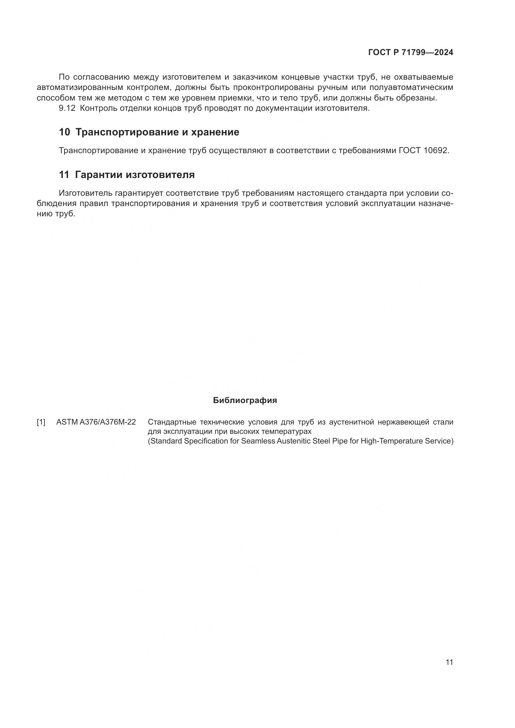 ГОСТ Р 71799-2024, страница 15