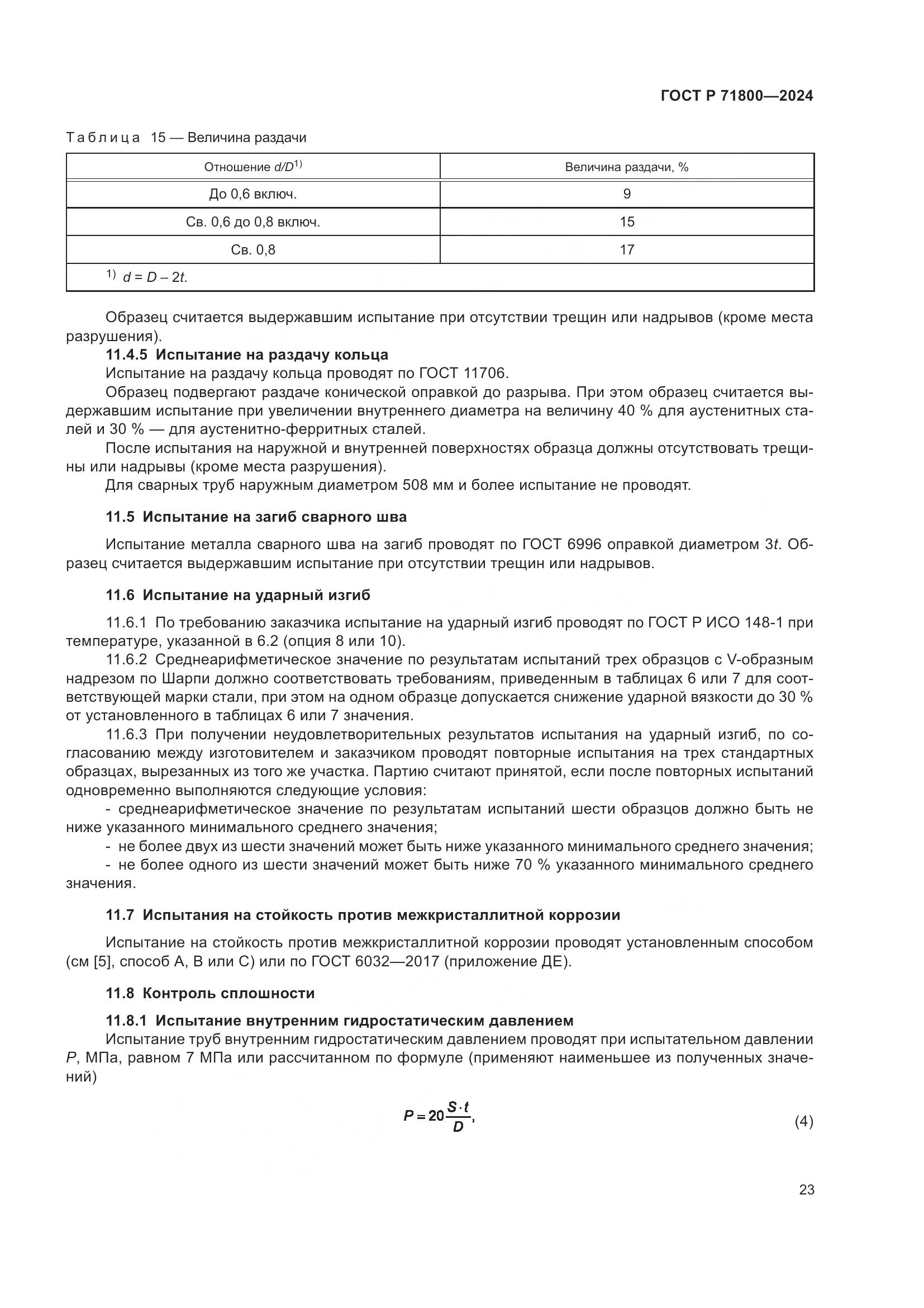 ГОСТ Р 71800-2024, страница 27
