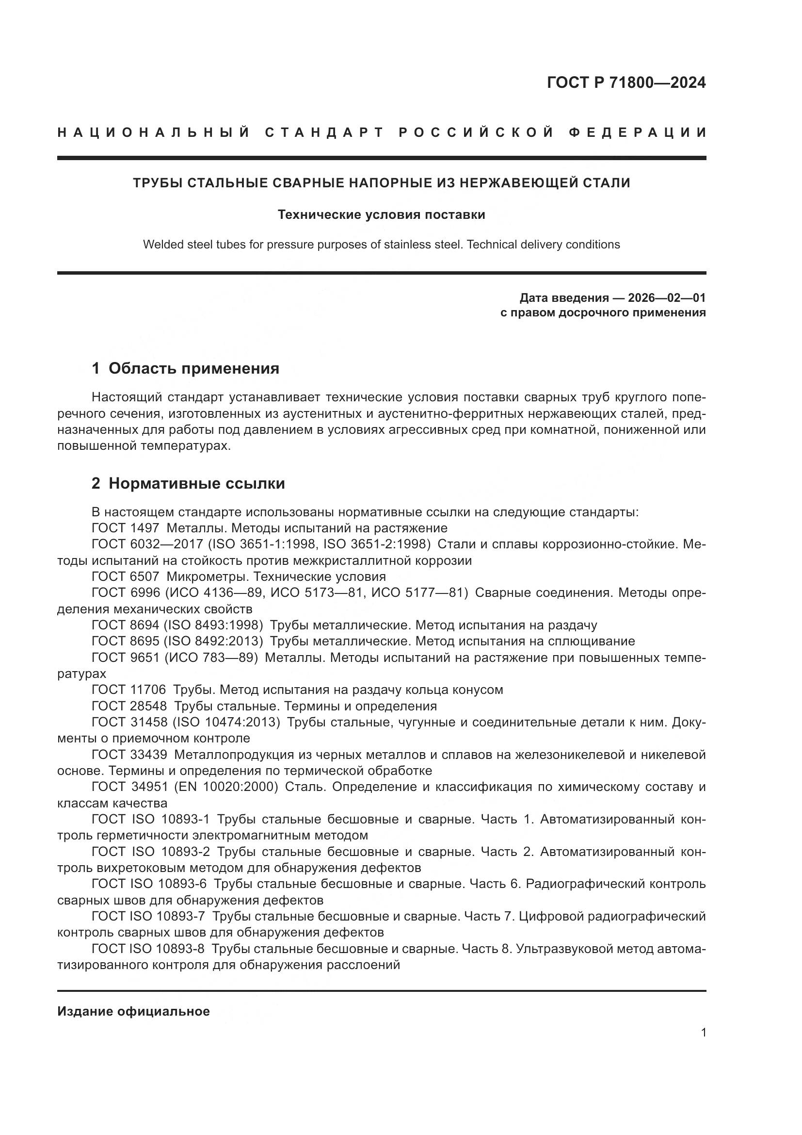 ГОСТ Р 71800-2024, страница 5