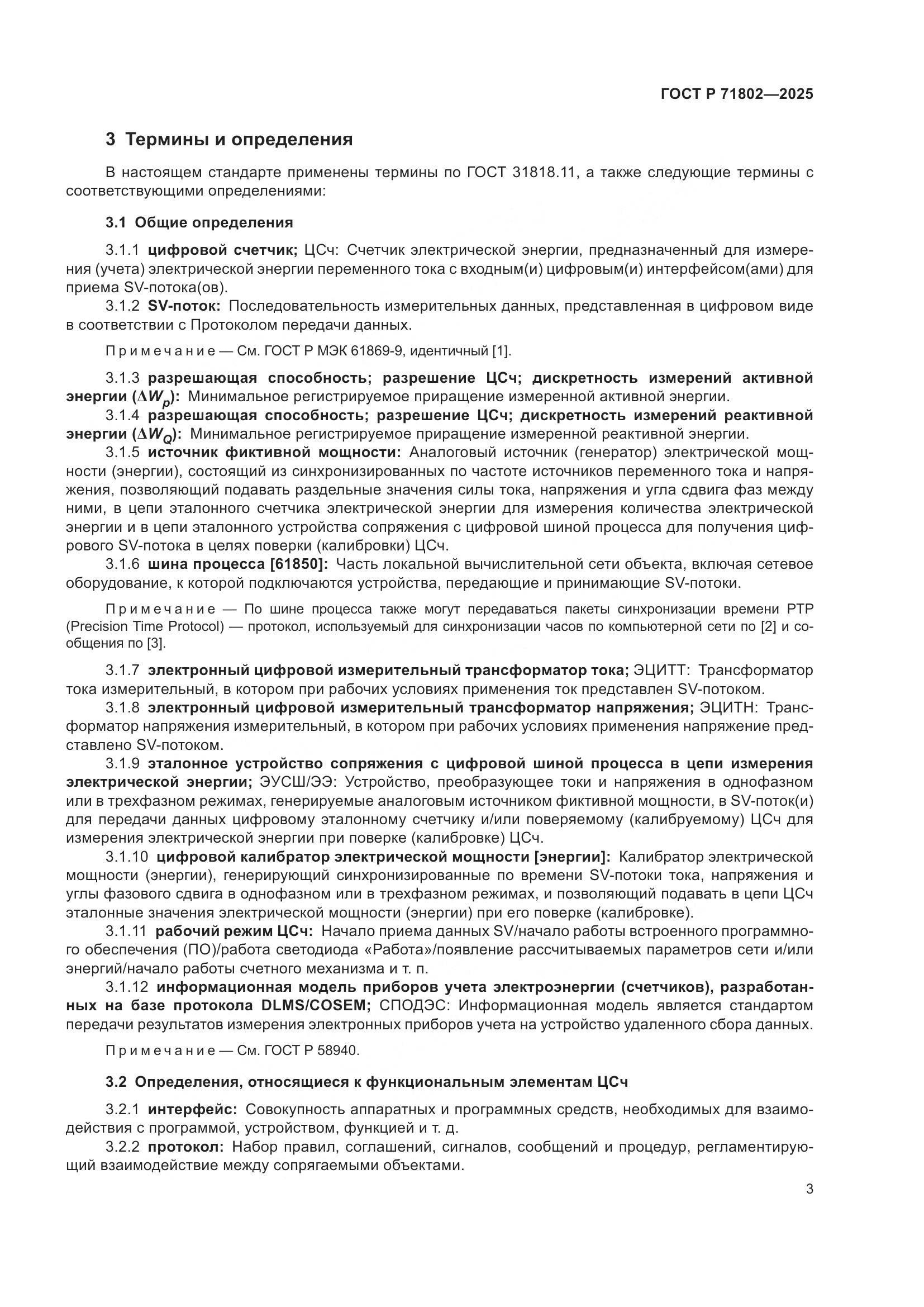 ГОСТ Р 71802-2025, страница 7