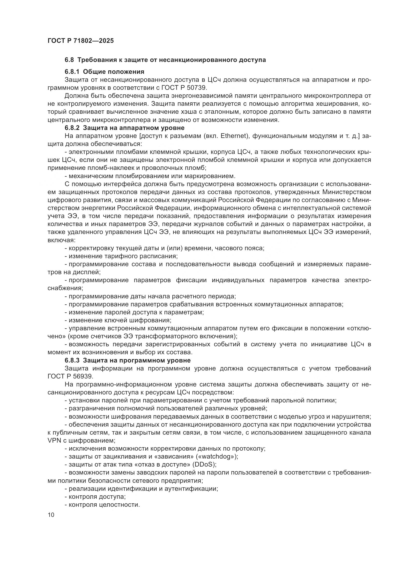 ГОСТ Р 71802-2025, страница 14