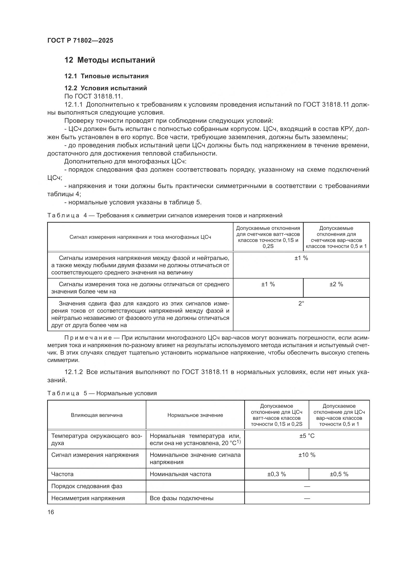 ГОСТ Р 71802-2025, страница 20