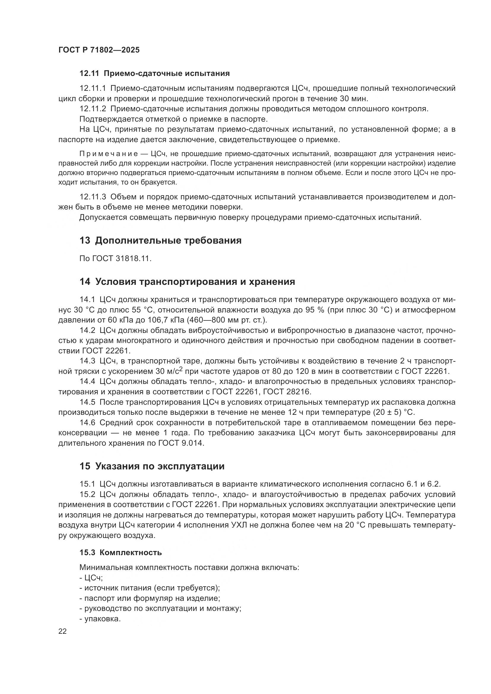 ГОСТ Р 71802-2025, страница 26