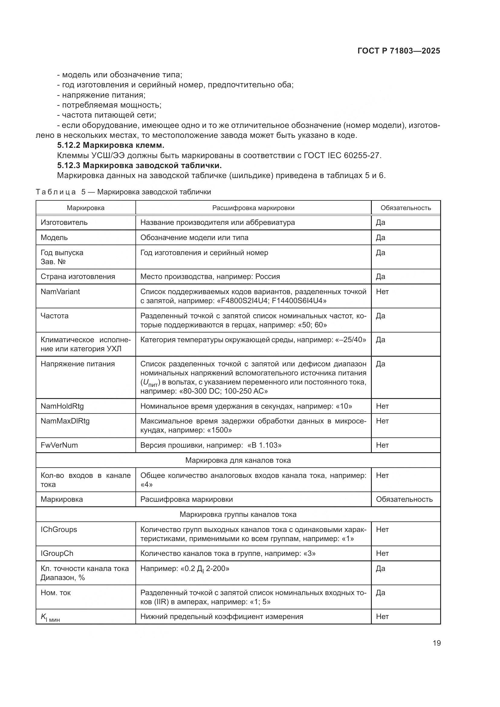 ГОСТ Р 71803-2025, страница 23