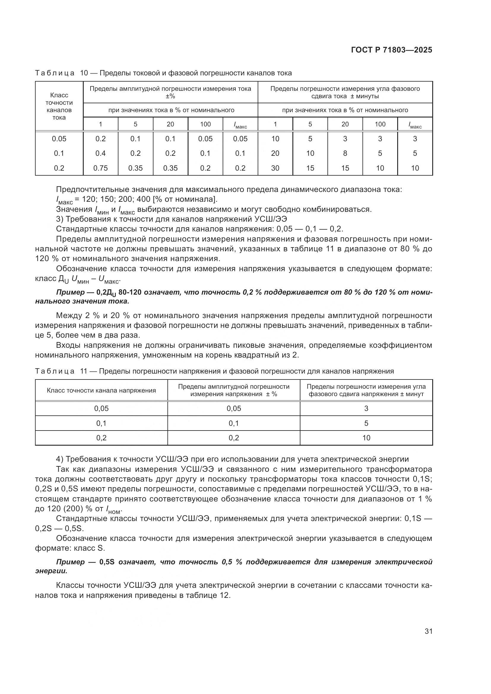 ГОСТ Р 71803-2025, страница 35