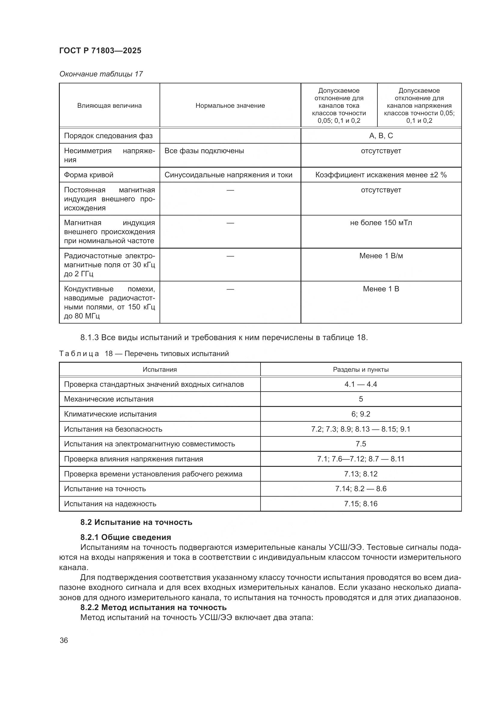 ГОСТ Р 71803-2025, страница 40