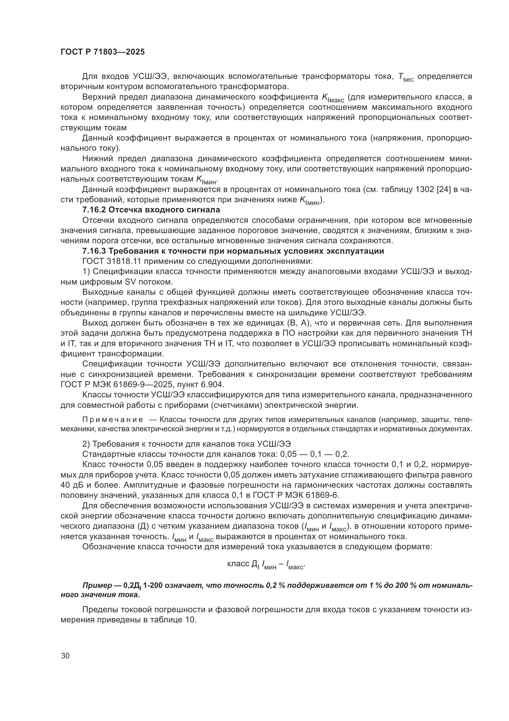 ГОСТ Р 71803-2025, страница 34