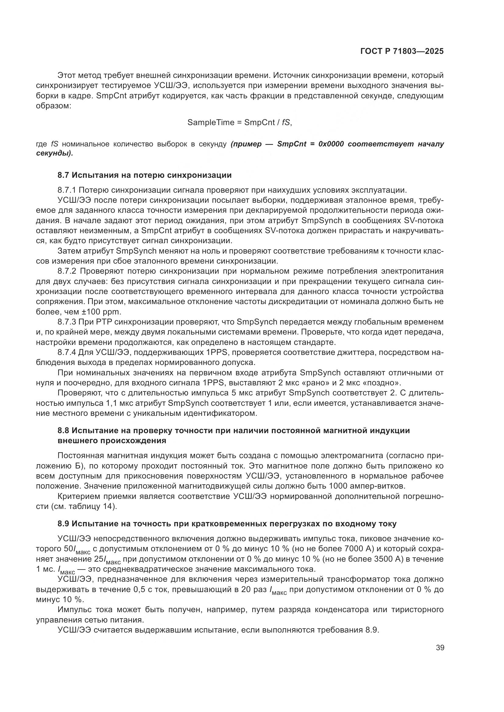 ГОСТ Р 71803-2025, страница 43