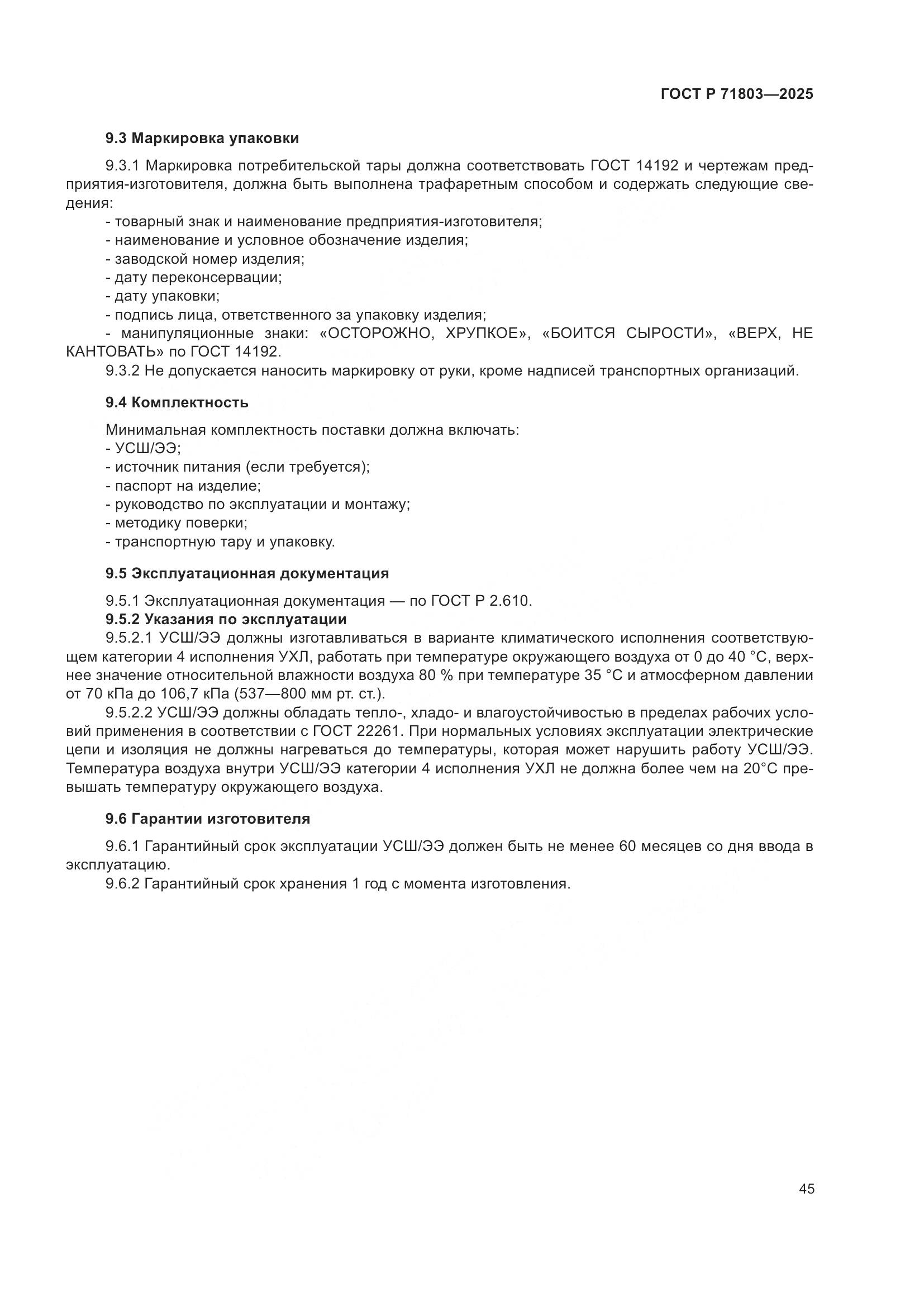 ГОСТ Р 71803-2025, страница 49