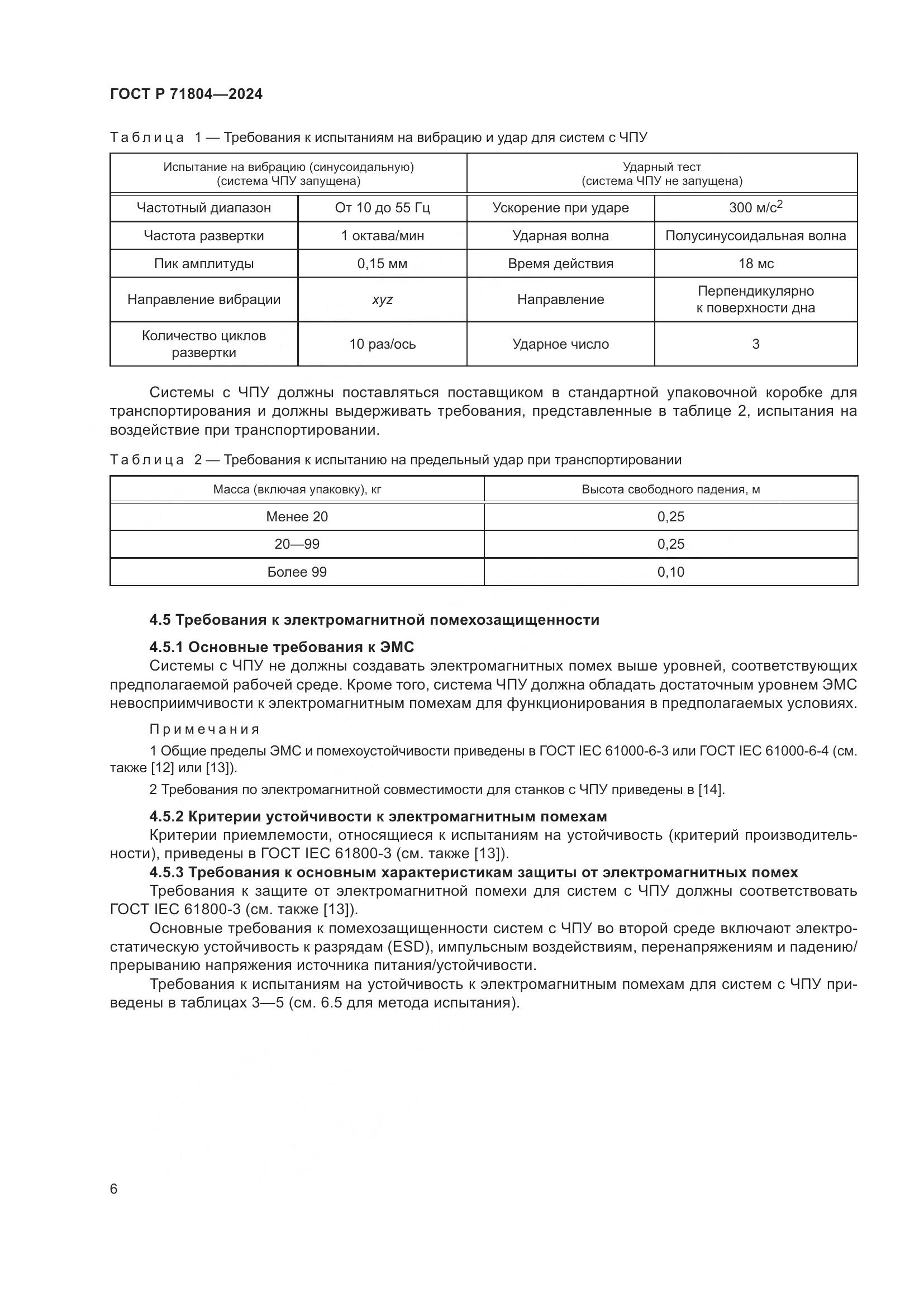 ГОСТ Р 71804-2024, страница 10