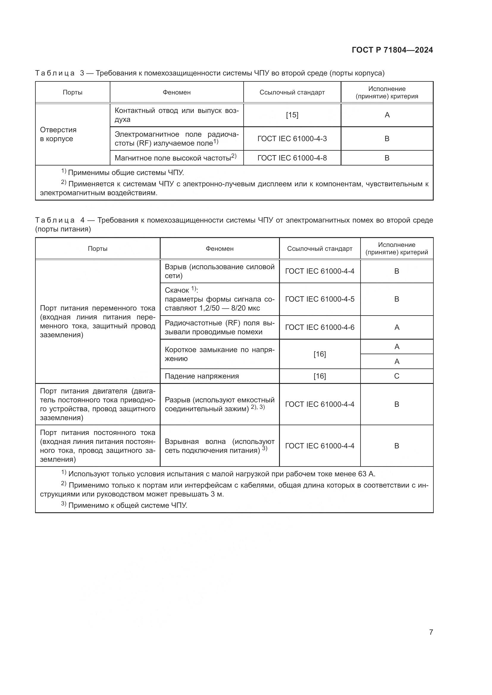 ГОСТ Р 71804-2024, страница 11
