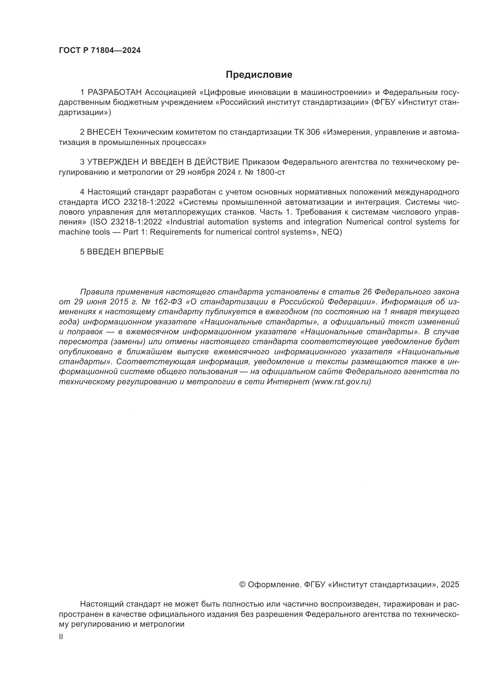 ГОСТ Р 71804-2024, страница 2