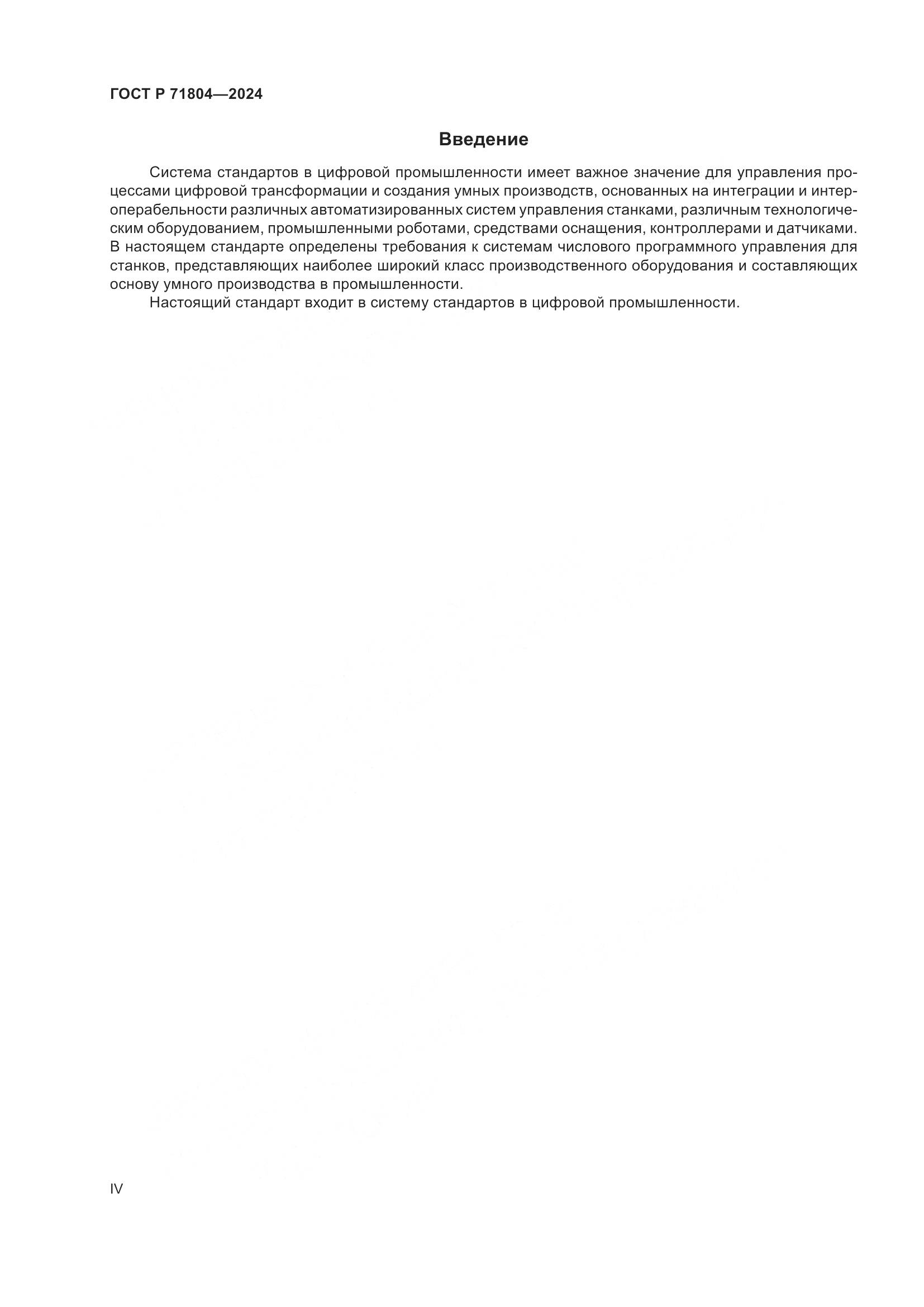 ГОСТ Р 71804-2024, страница 4