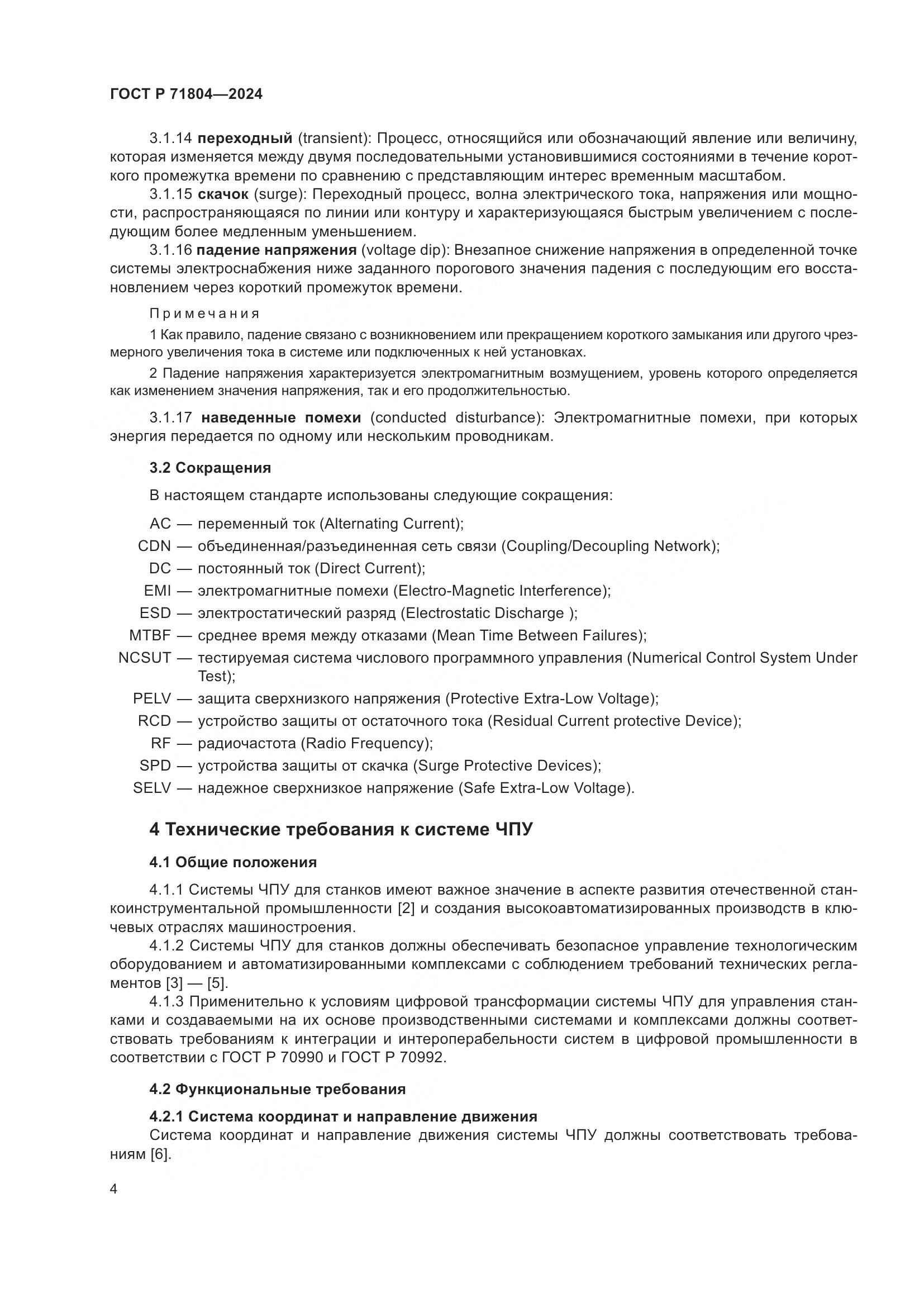 ГОСТ Р 71804-2024, страница 8