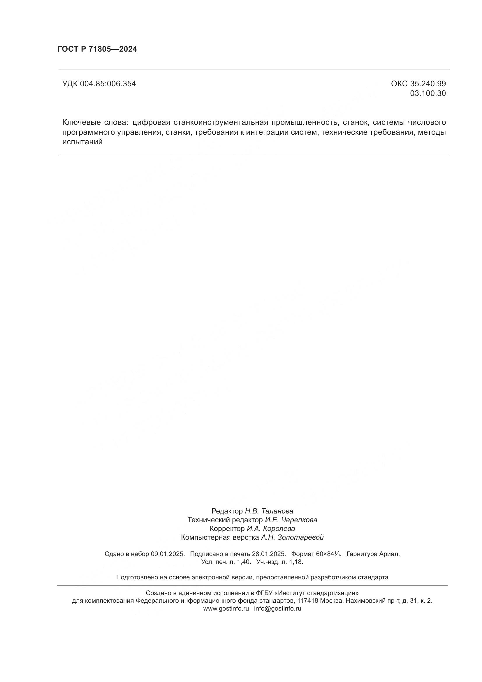 ГОСТ Р 71805-2024, страница 12