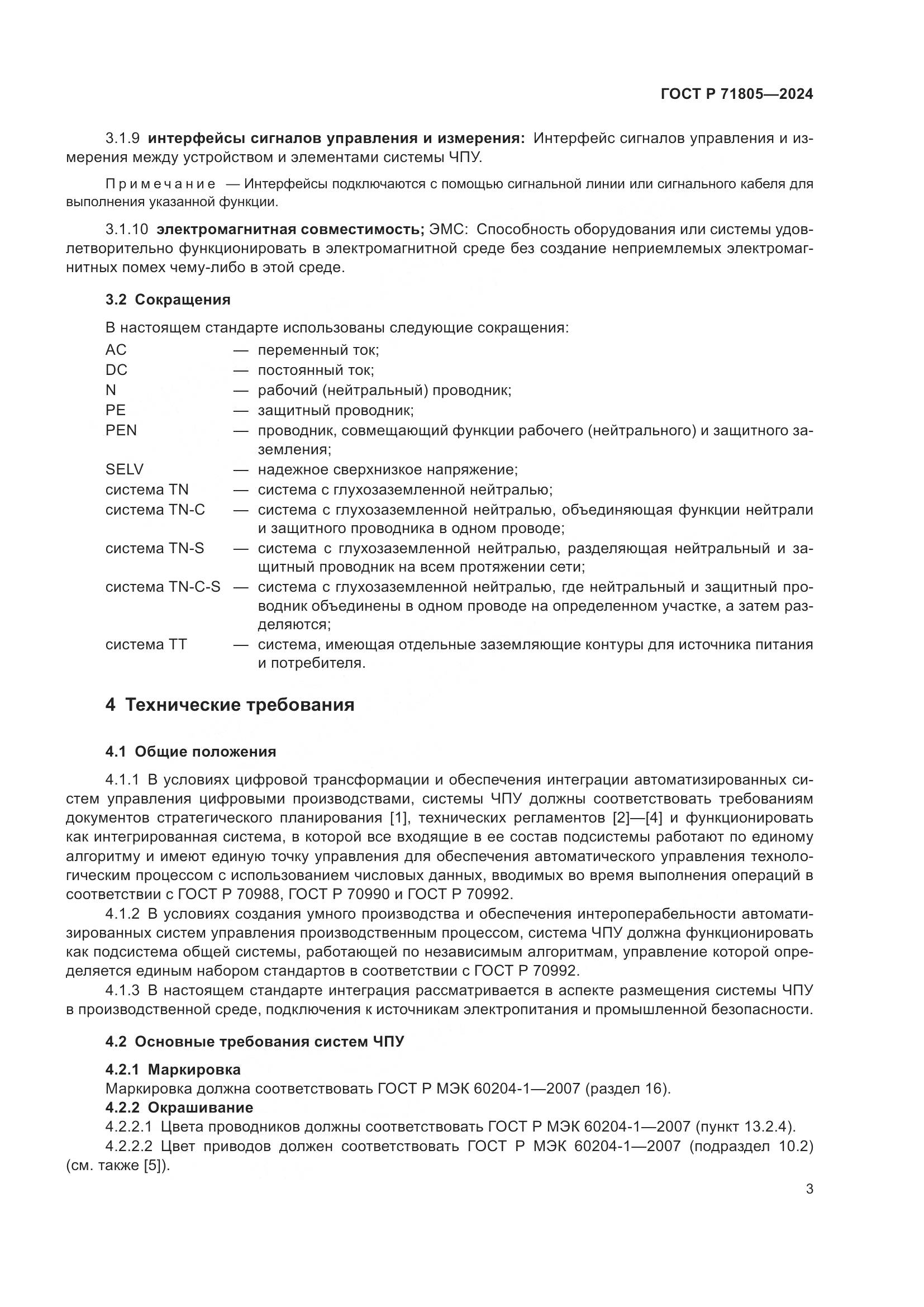 ГОСТ Р 71805-2024, страница 7