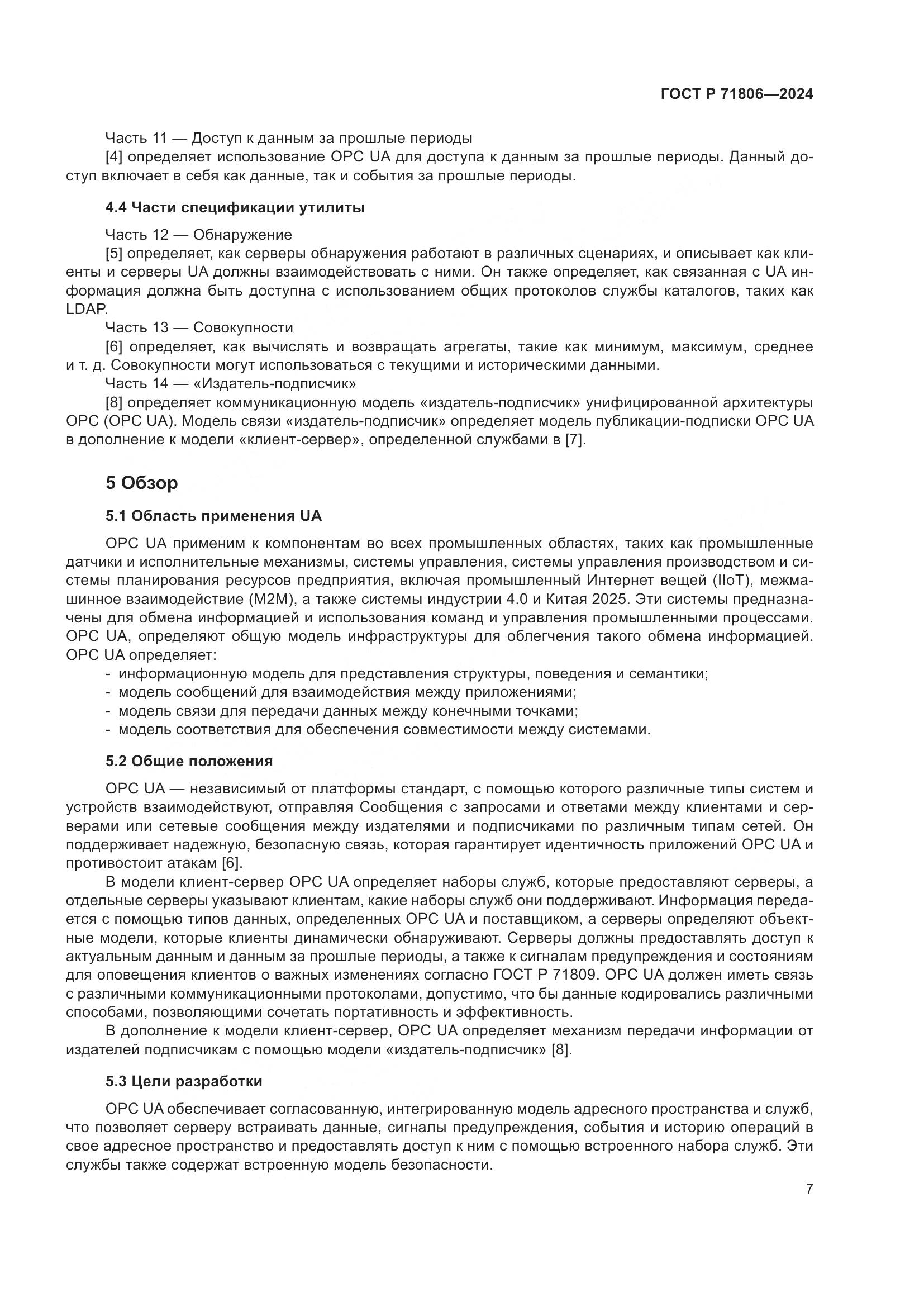 ГОСТ Р 71806-2024, страница 11