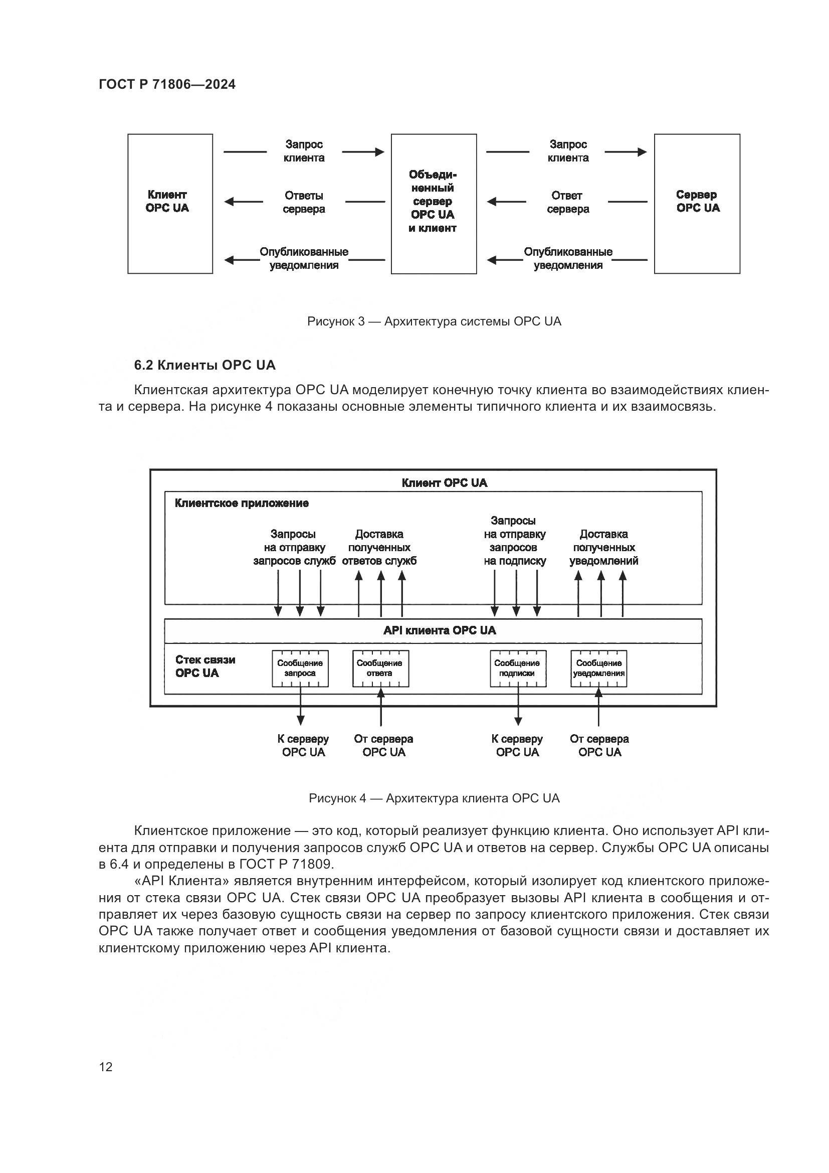 ГОСТ Р 71806-2024, страница 16