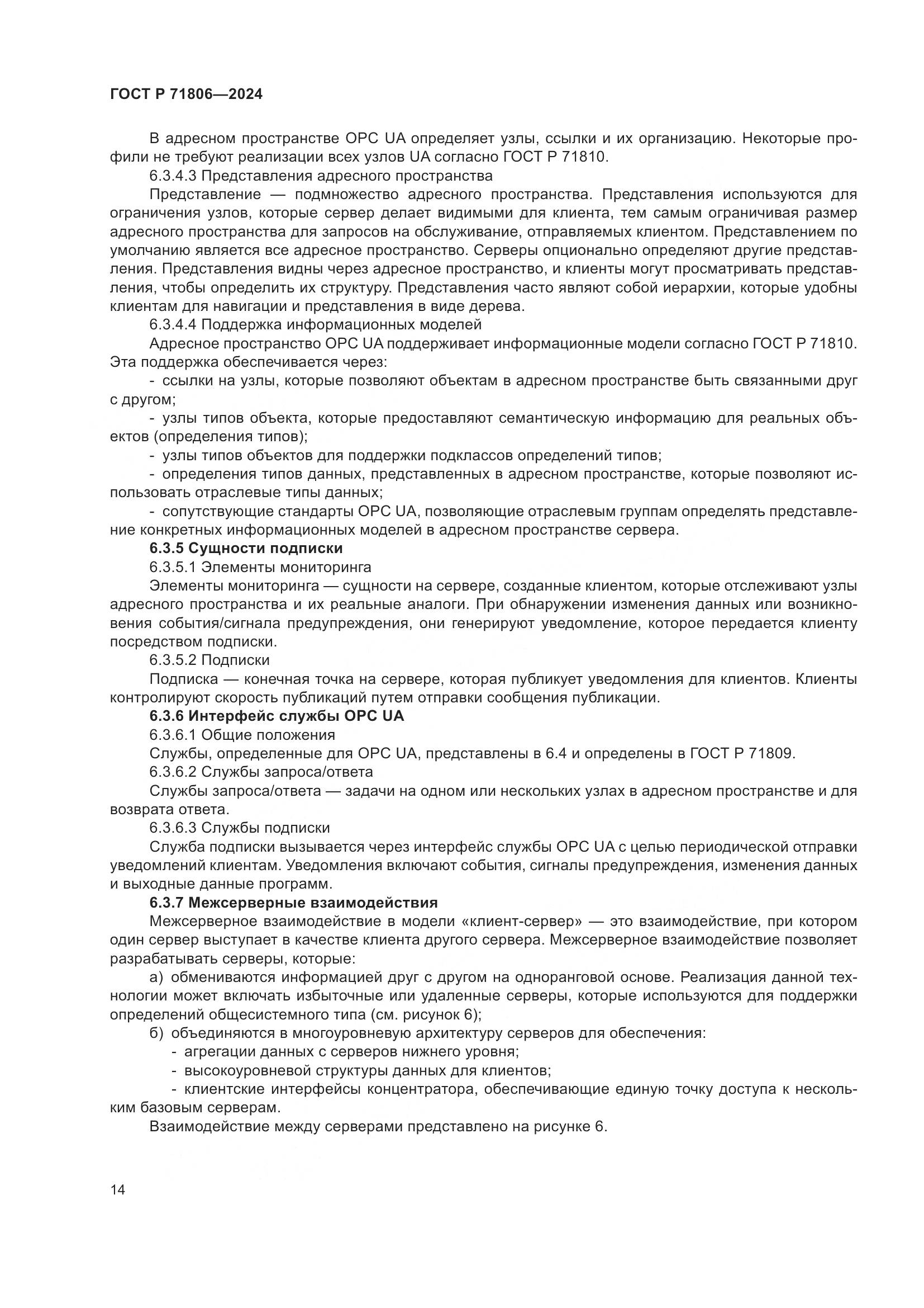 ГОСТ Р 71806-2024, страница 18