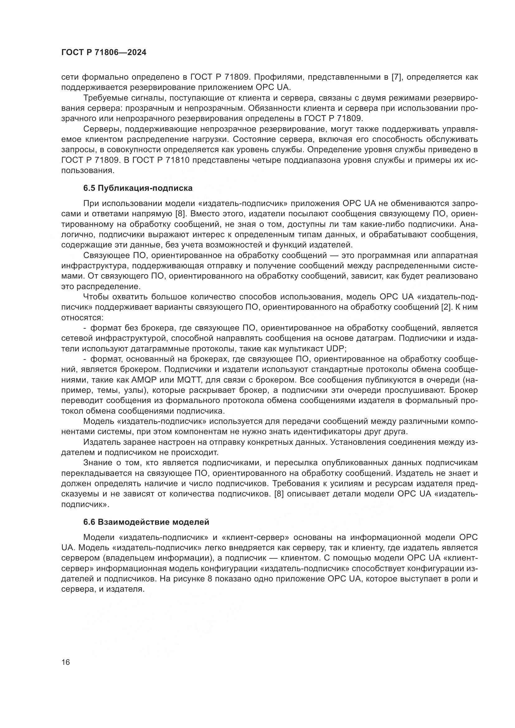 ГОСТ Р 71806-2024, страница 20