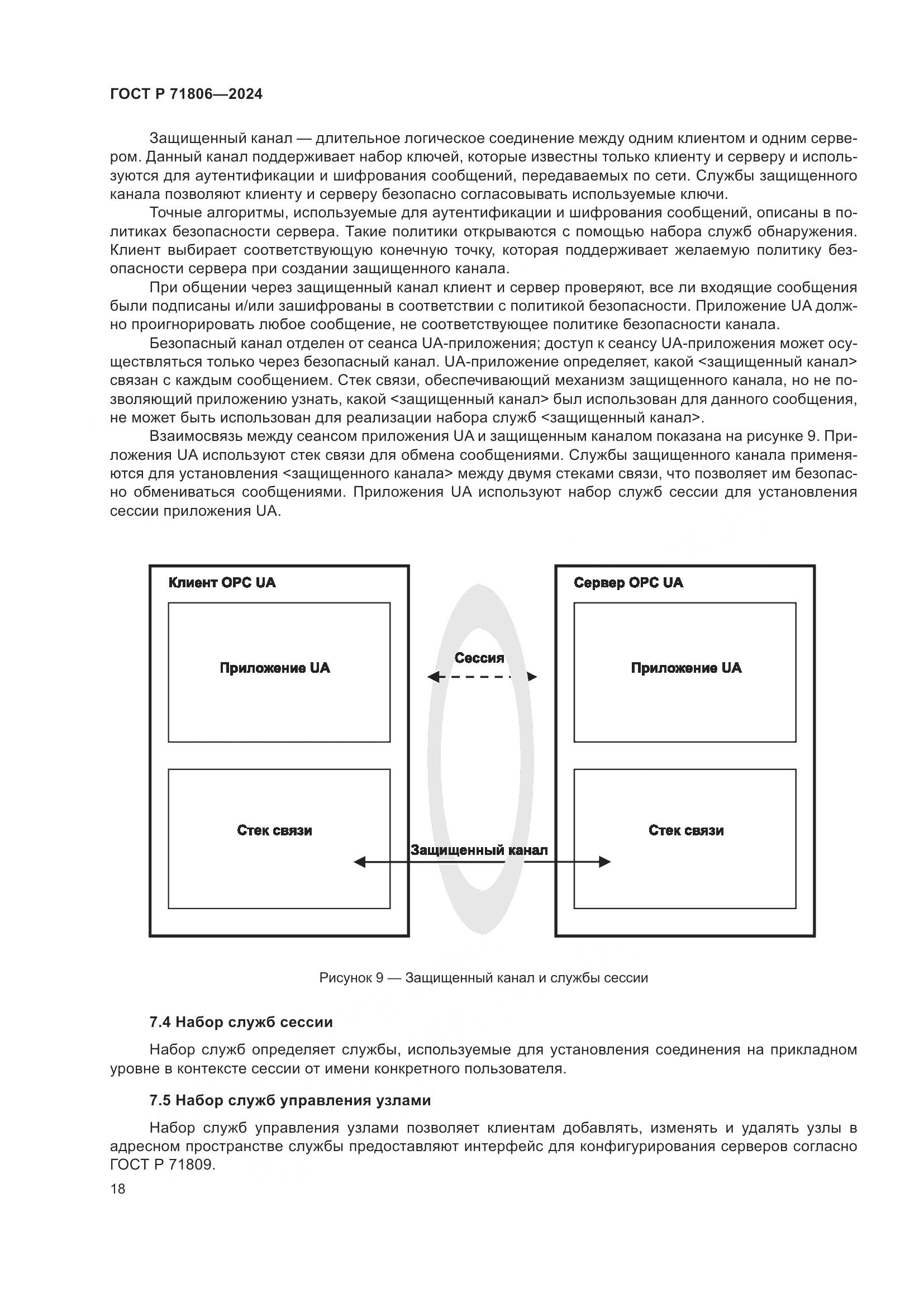 ГОСТ Р 71806-2024, страница 22