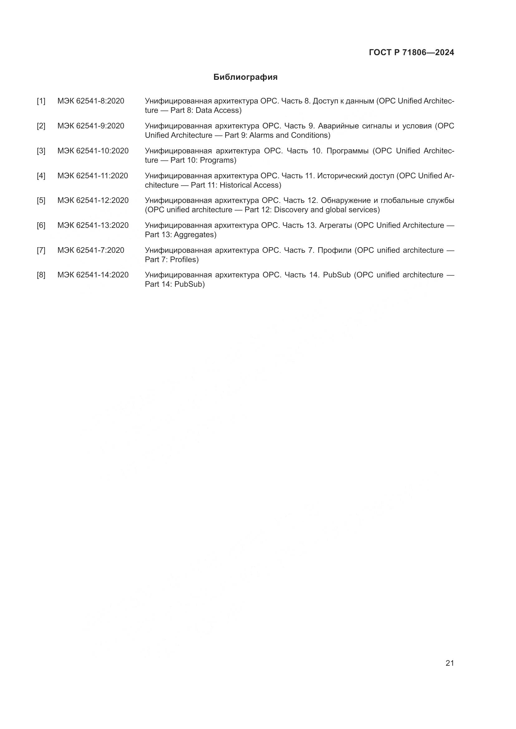 ГОСТ Р 71806-2024, страница 25