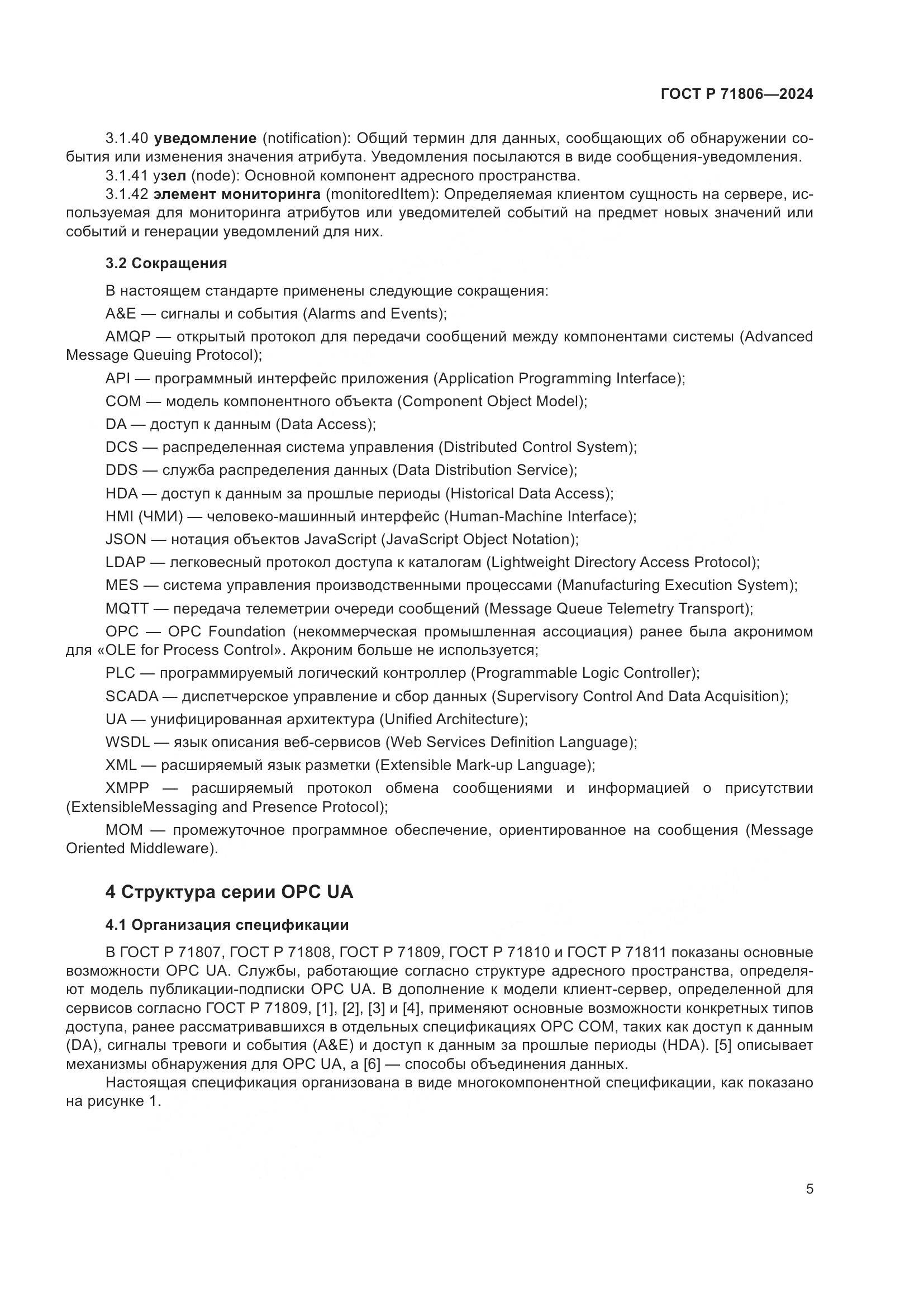 ГОСТ Р 71806-2024, страница 9