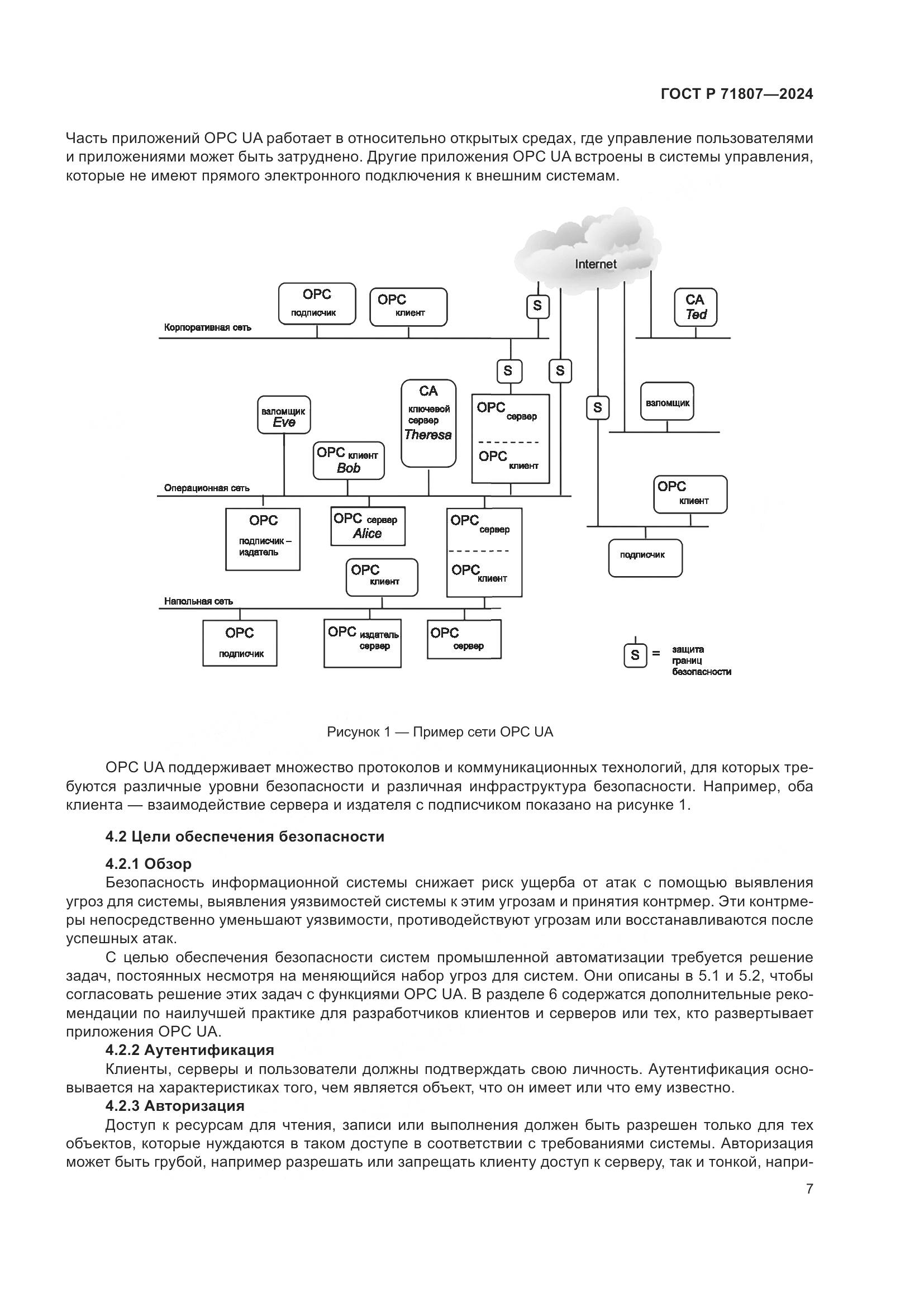 ГОСТ Р 71807-2024, страница 11