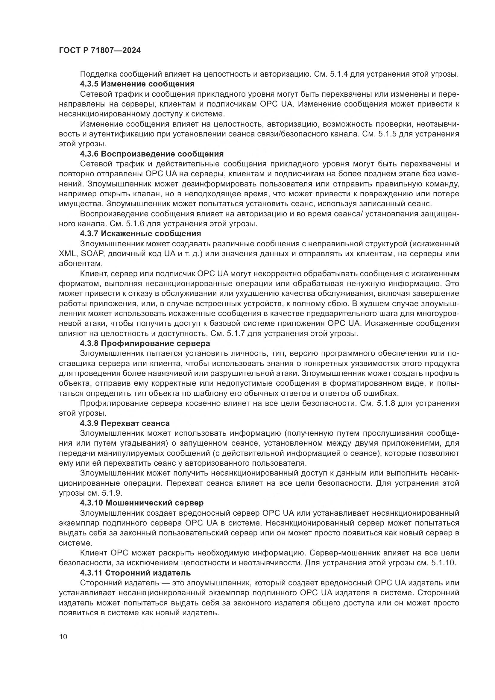 ГОСТ Р 71807-2024, страница 14