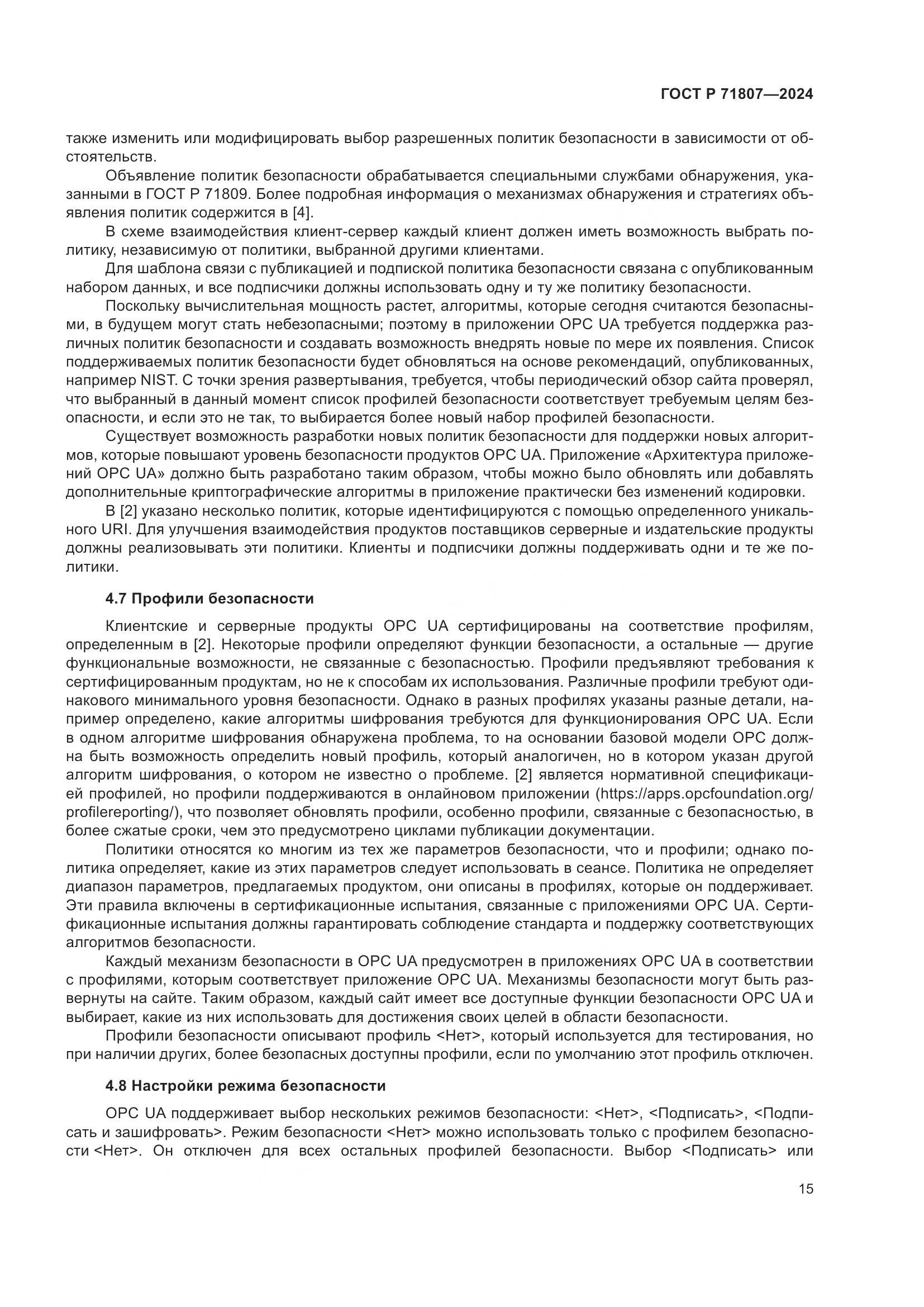 ГОСТ Р 71807-2024, страница 19