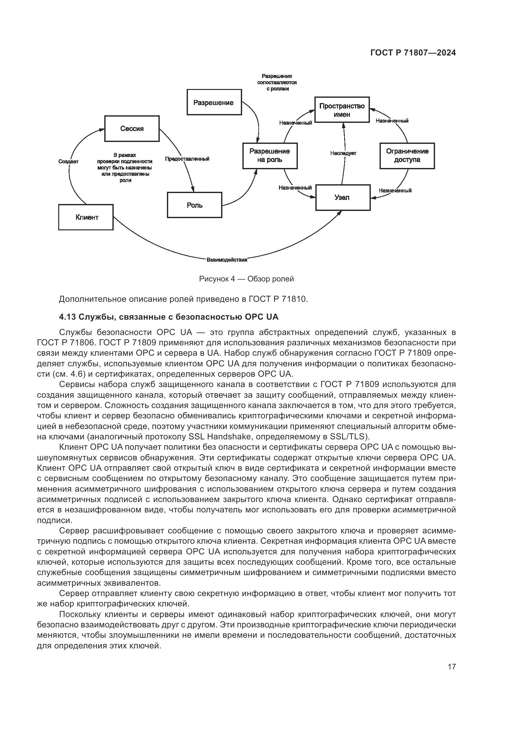 ГОСТ Р 71807-2024, страница 21