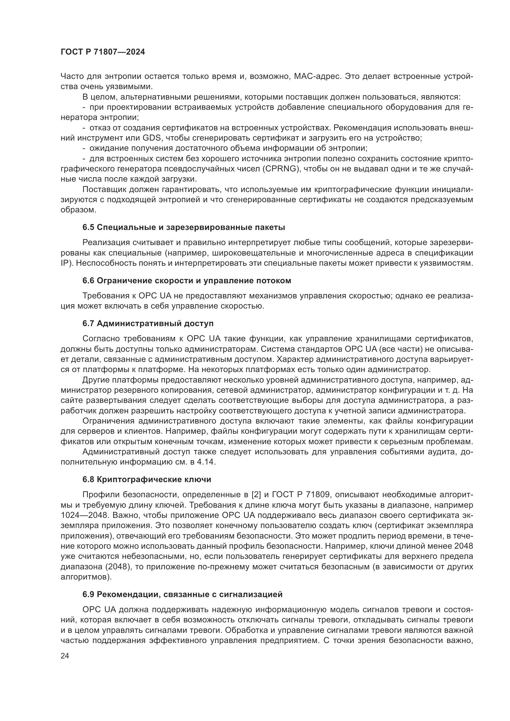 ГОСТ Р 71807-2024, страница 28