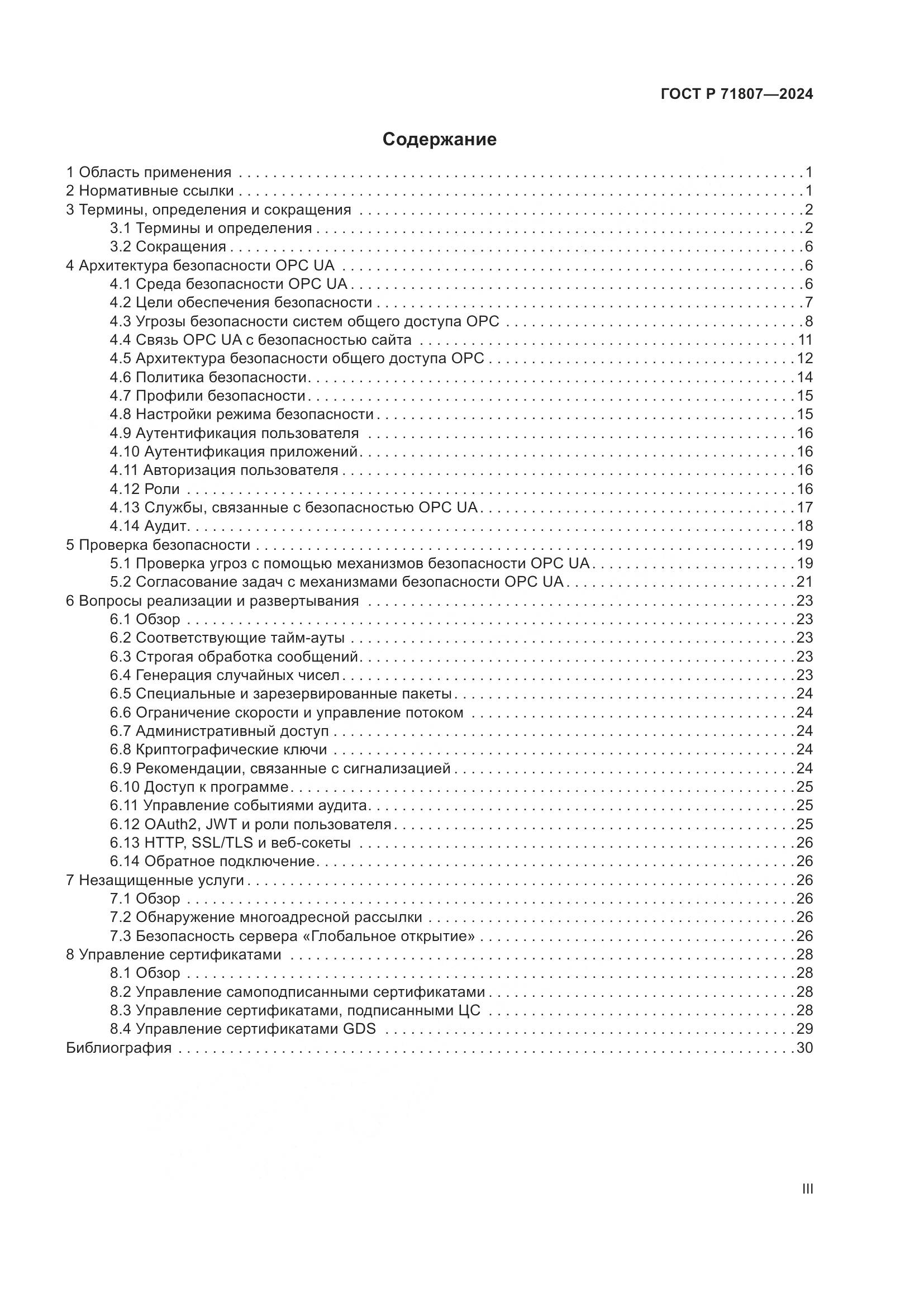 ГОСТ Р 71807-2024, страница 3