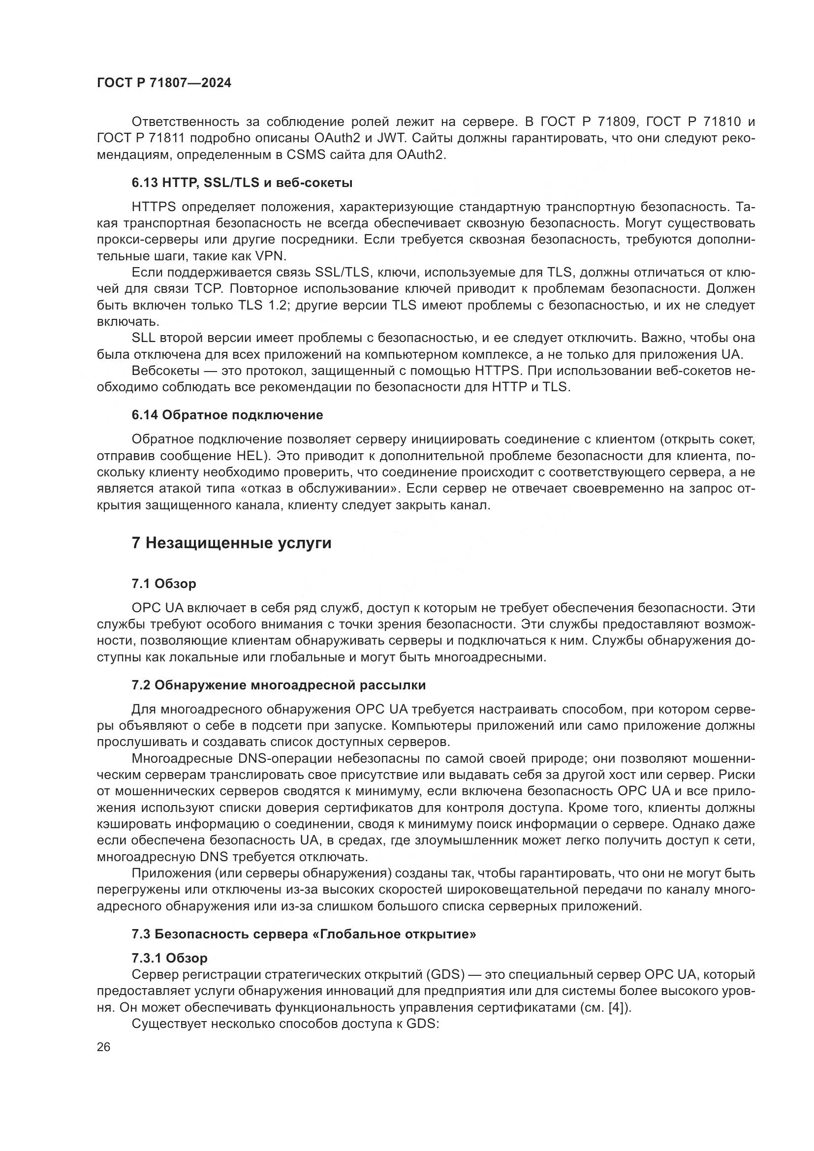 ГОСТ Р 71807-2024, страница 30