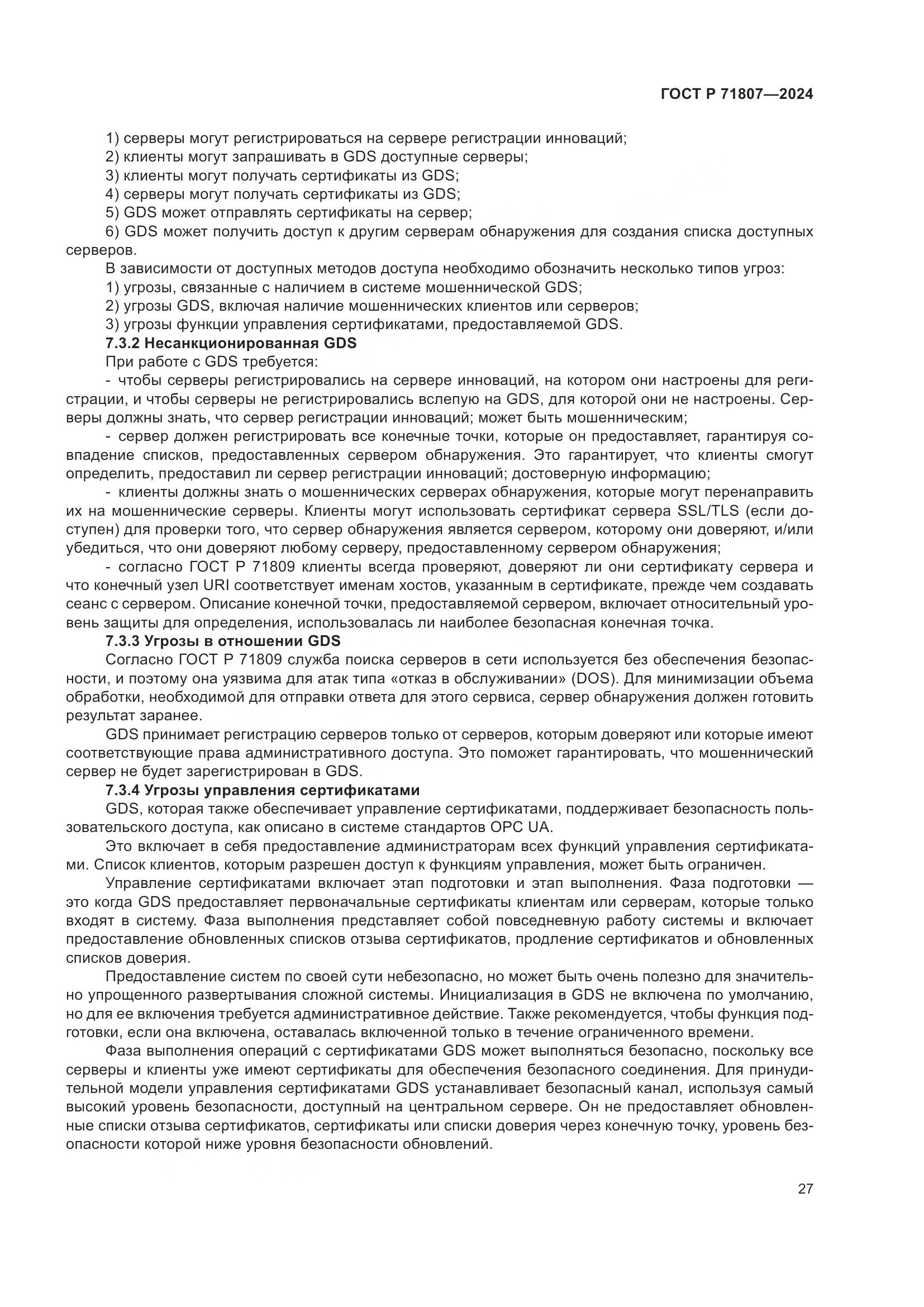 ГОСТ Р 71807-2024, страница 31