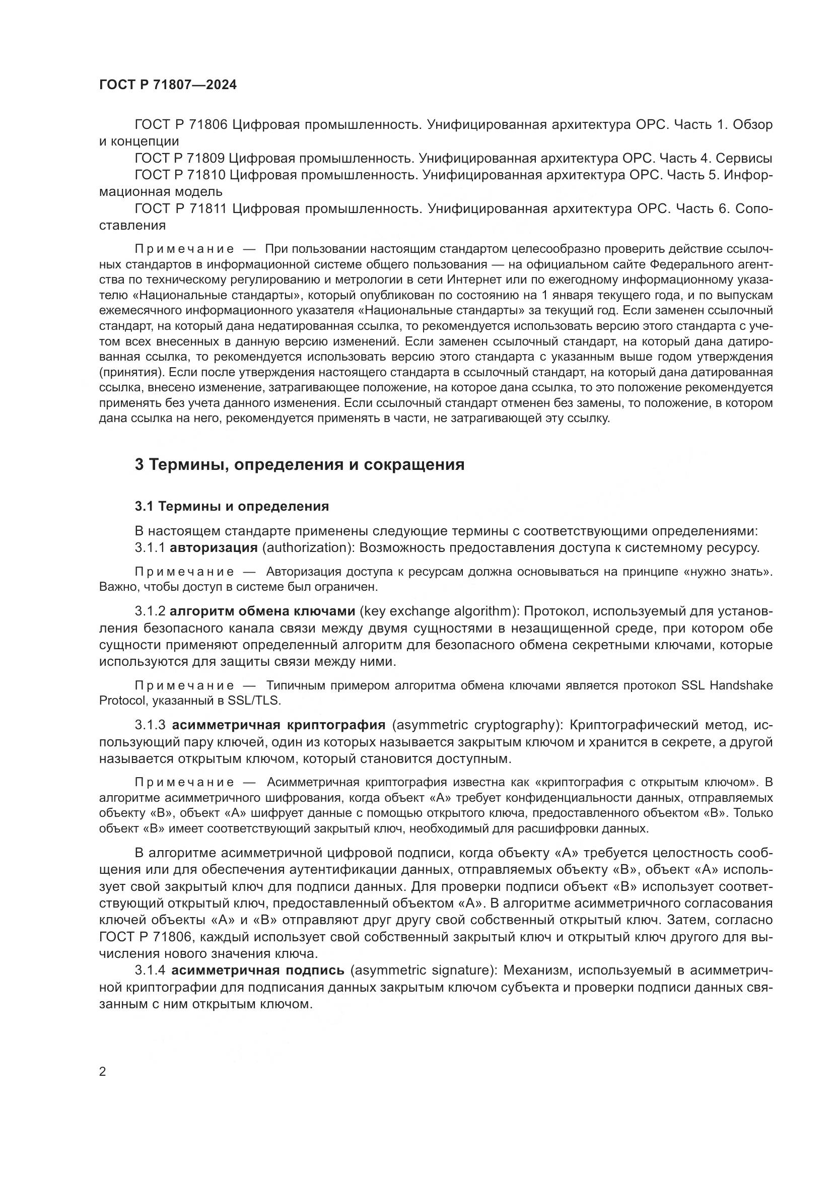 ГОСТ Р 71807-2024, страница 6