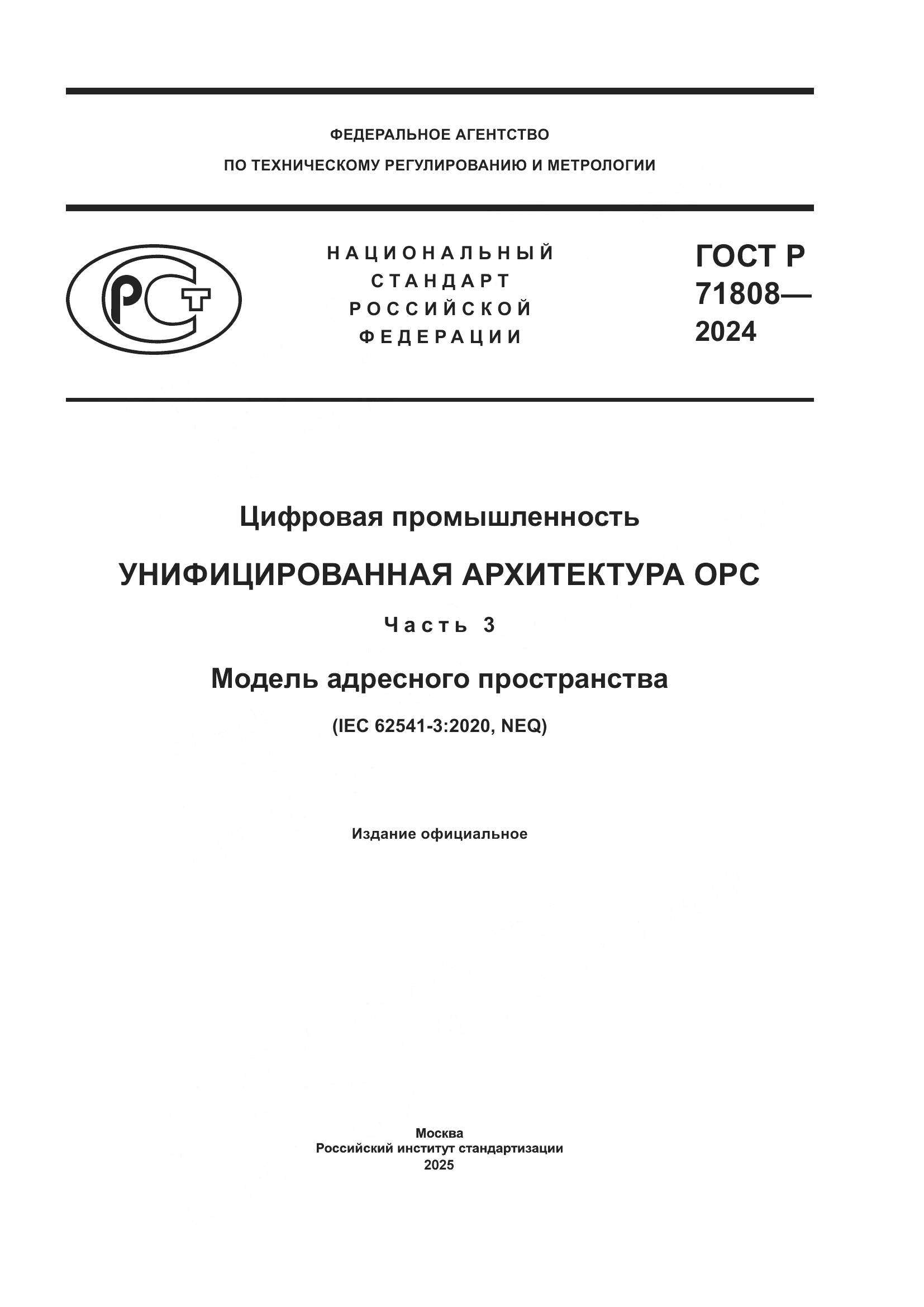 ГОСТ Р 71808-2024, страница 1