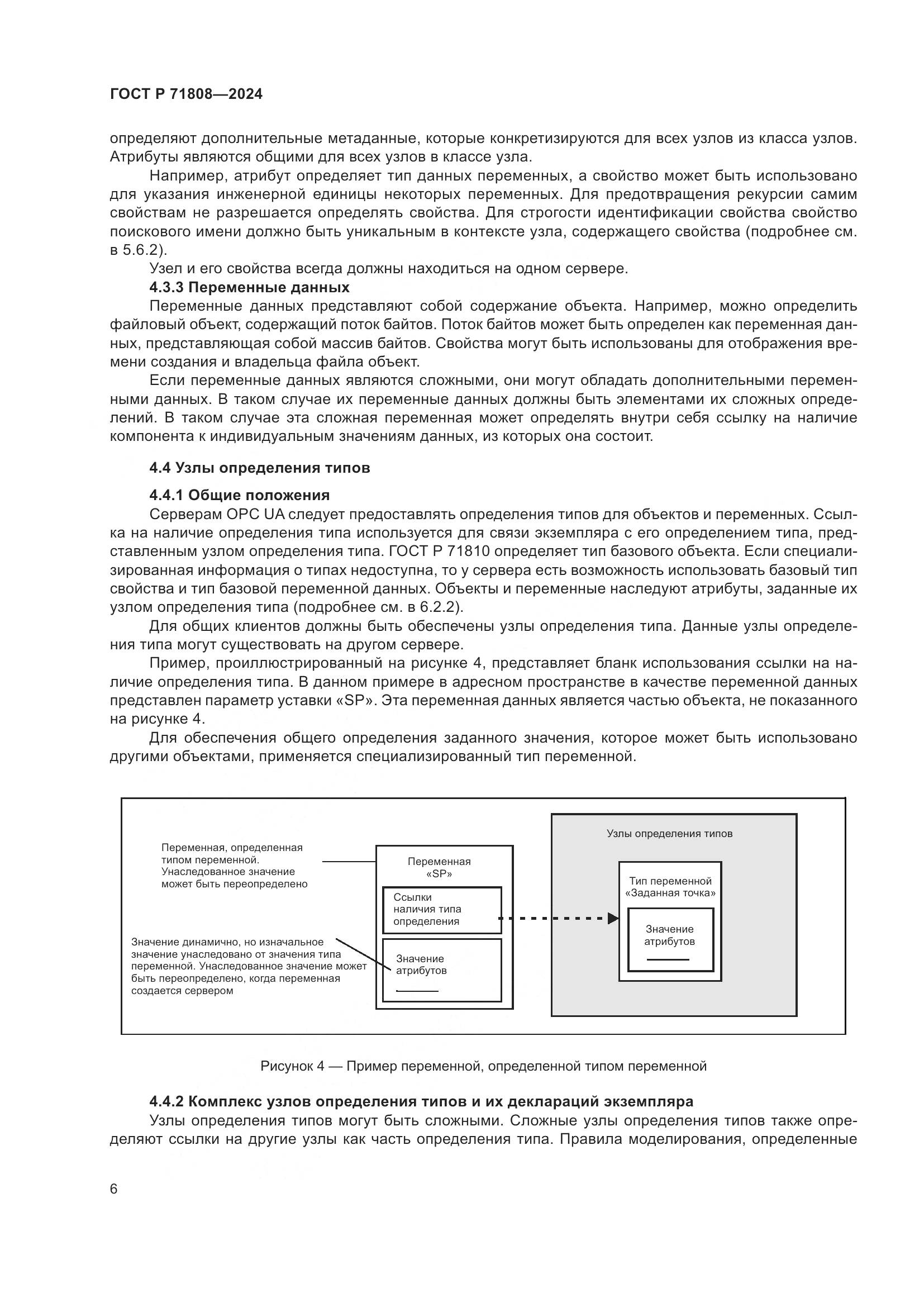 ГОСТ Р 71808-2024, страница 10