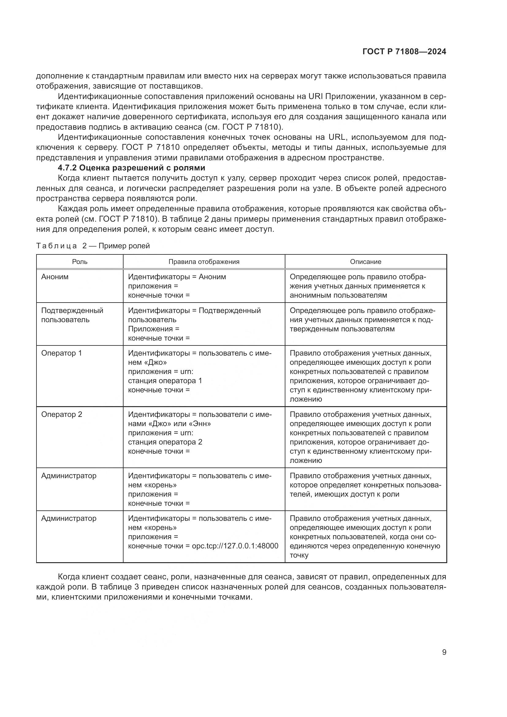 ГОСТ Р 71808-2024, страница 13