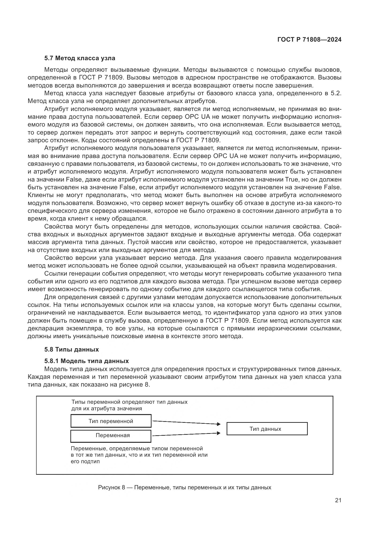 ГОСТ Р 71808-2024, страница 25