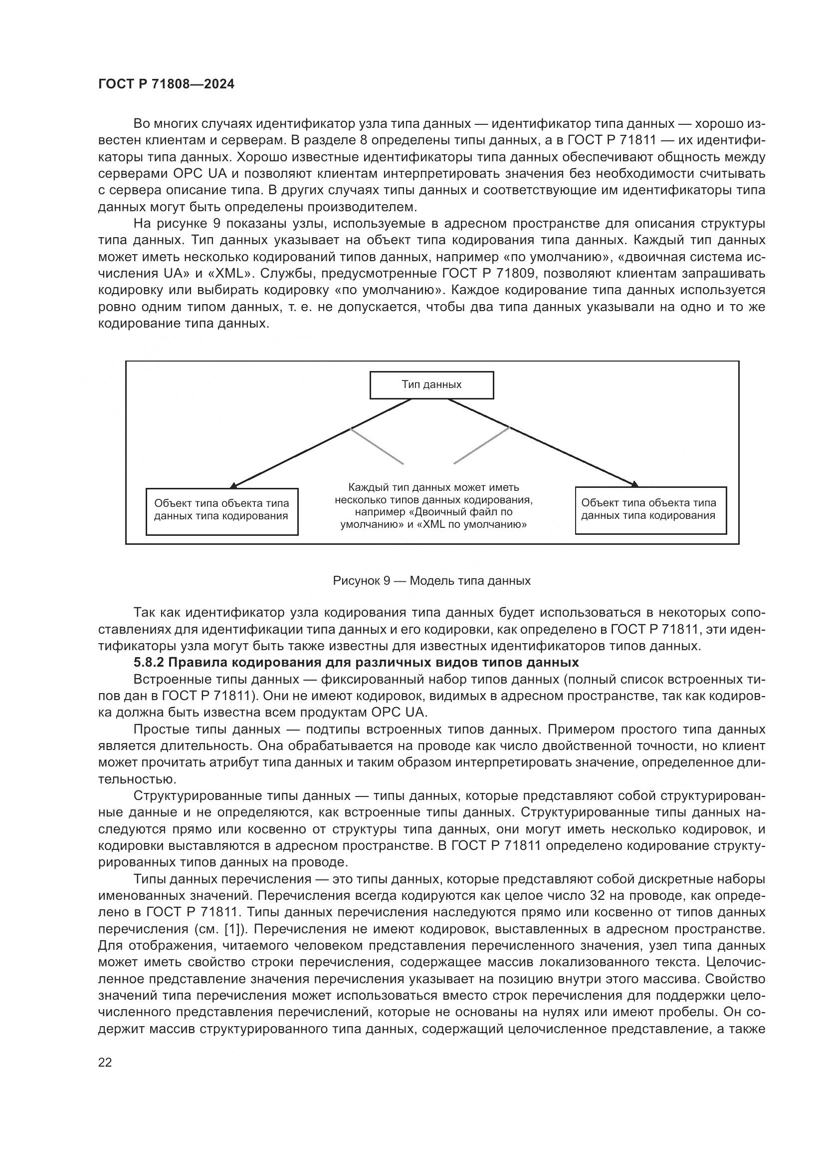 ГОСТ Р 71808-2024, страница 26