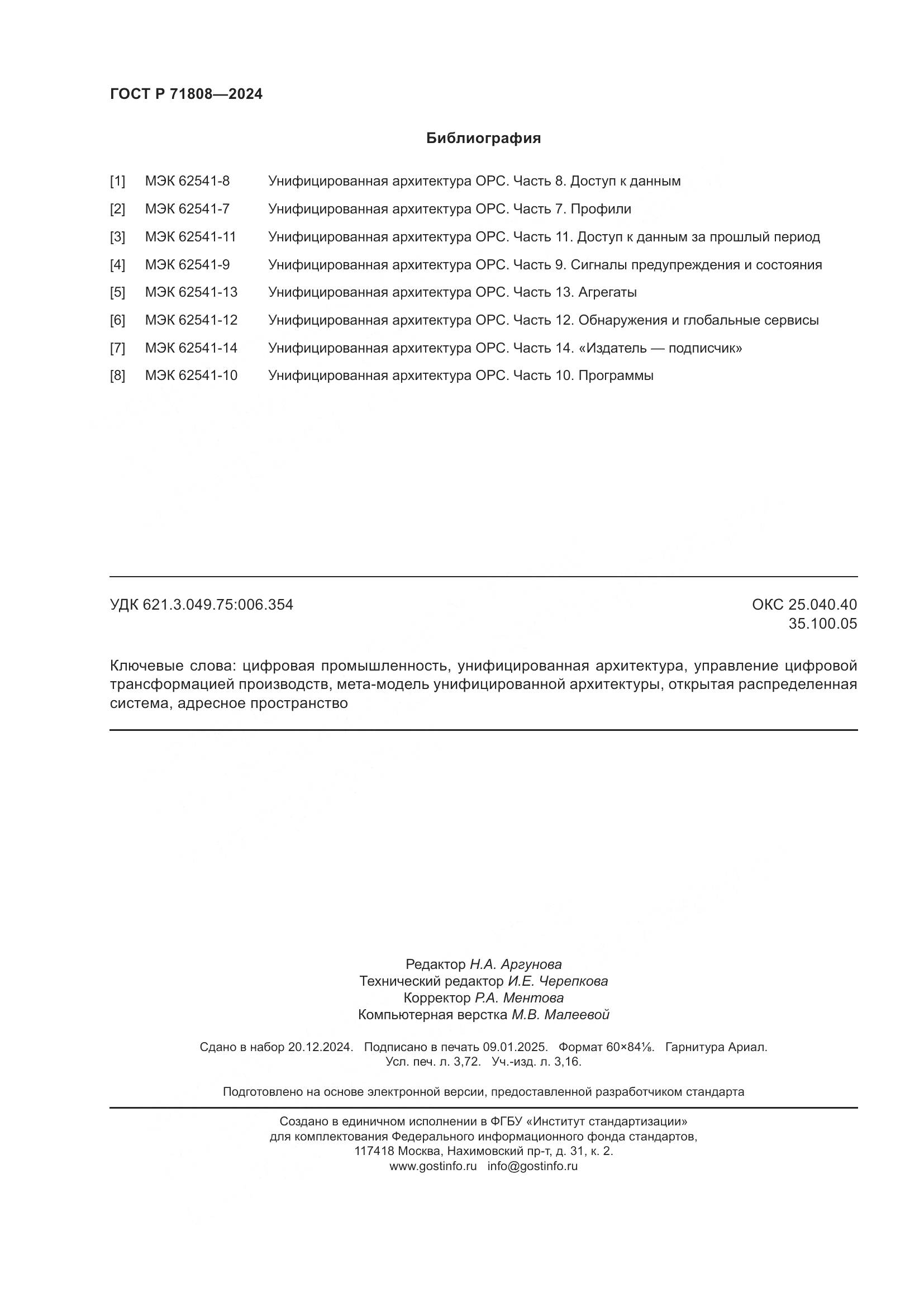 ГОСТ Р 71808-2024, страница 32