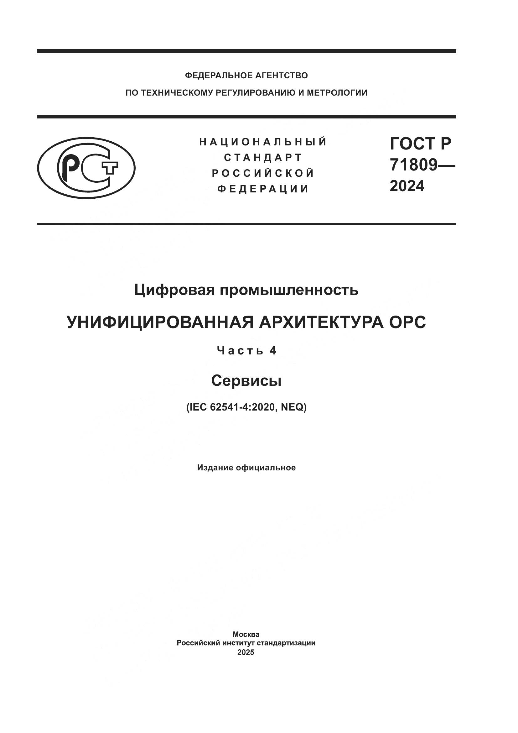 ГОСТ Р 71809-2024, страница 1
