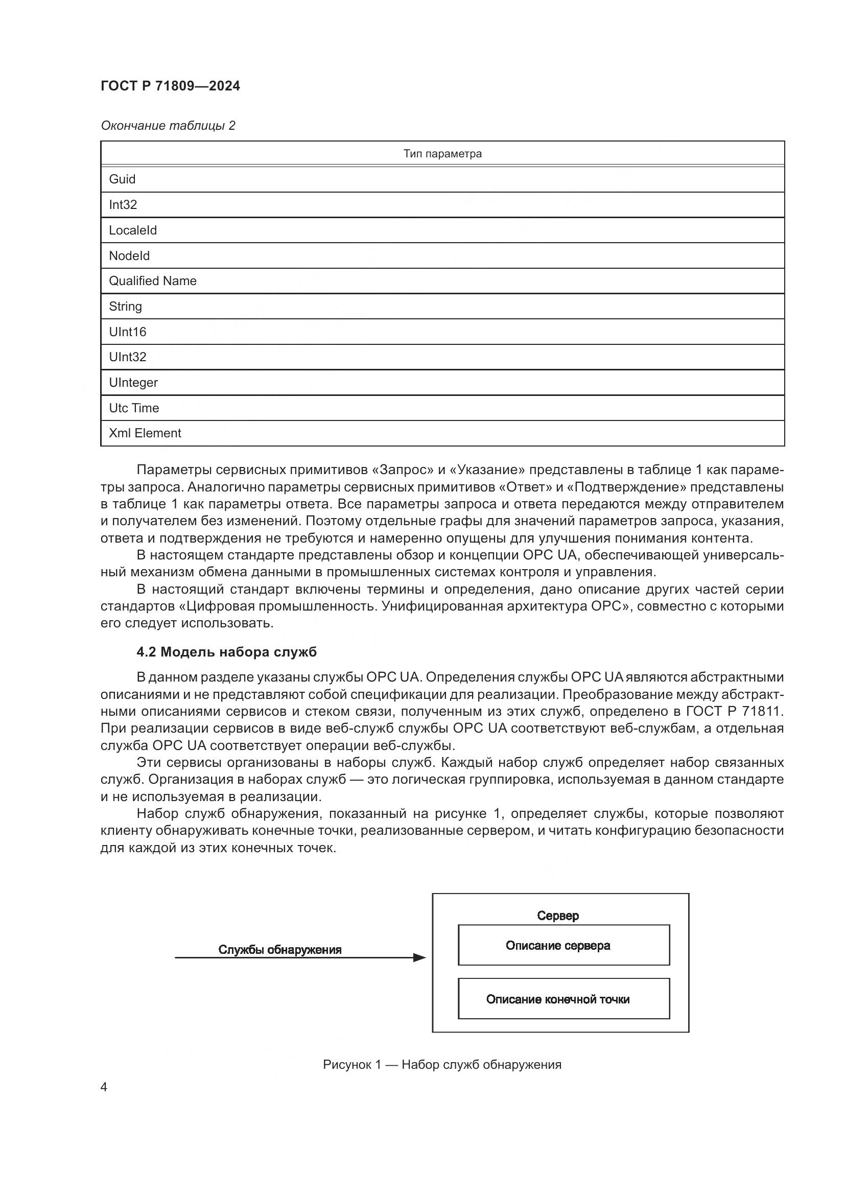ГОСТ Р 71809-2024, страница 10