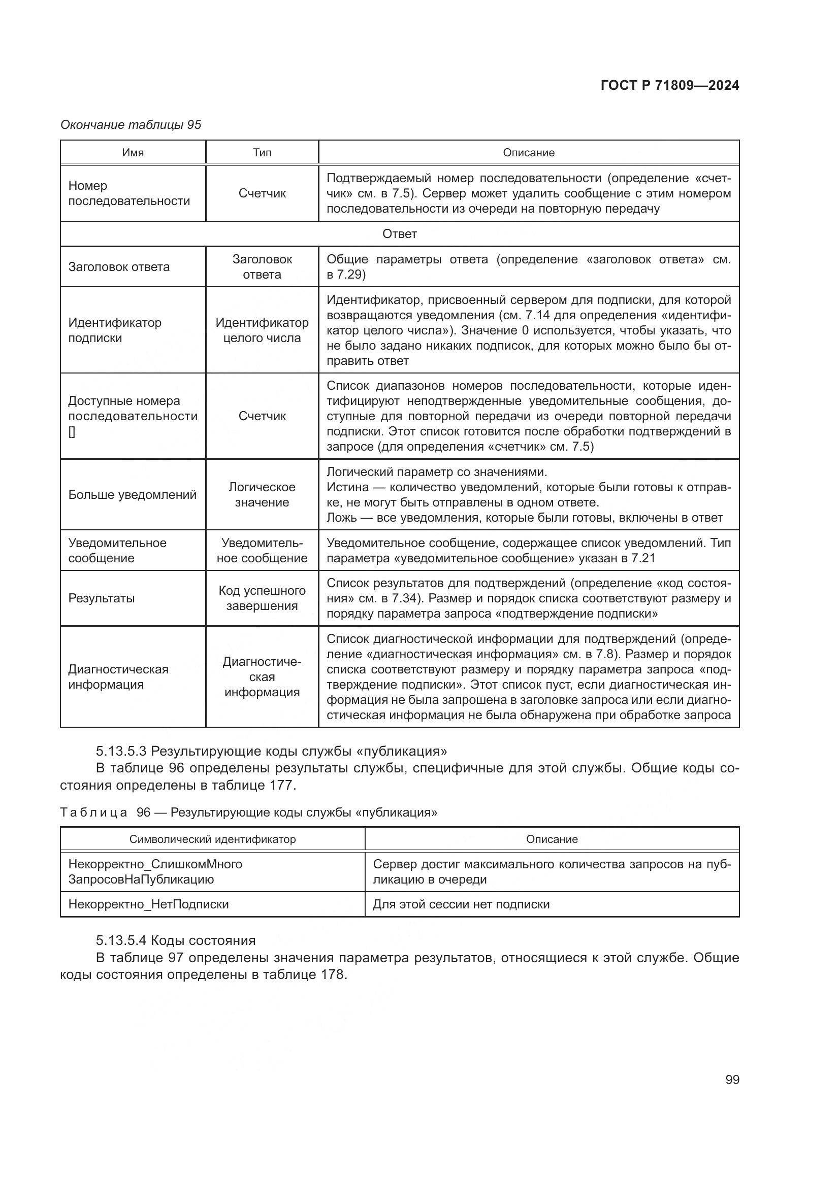 ГОСТ Р 71809-2024, страница 105