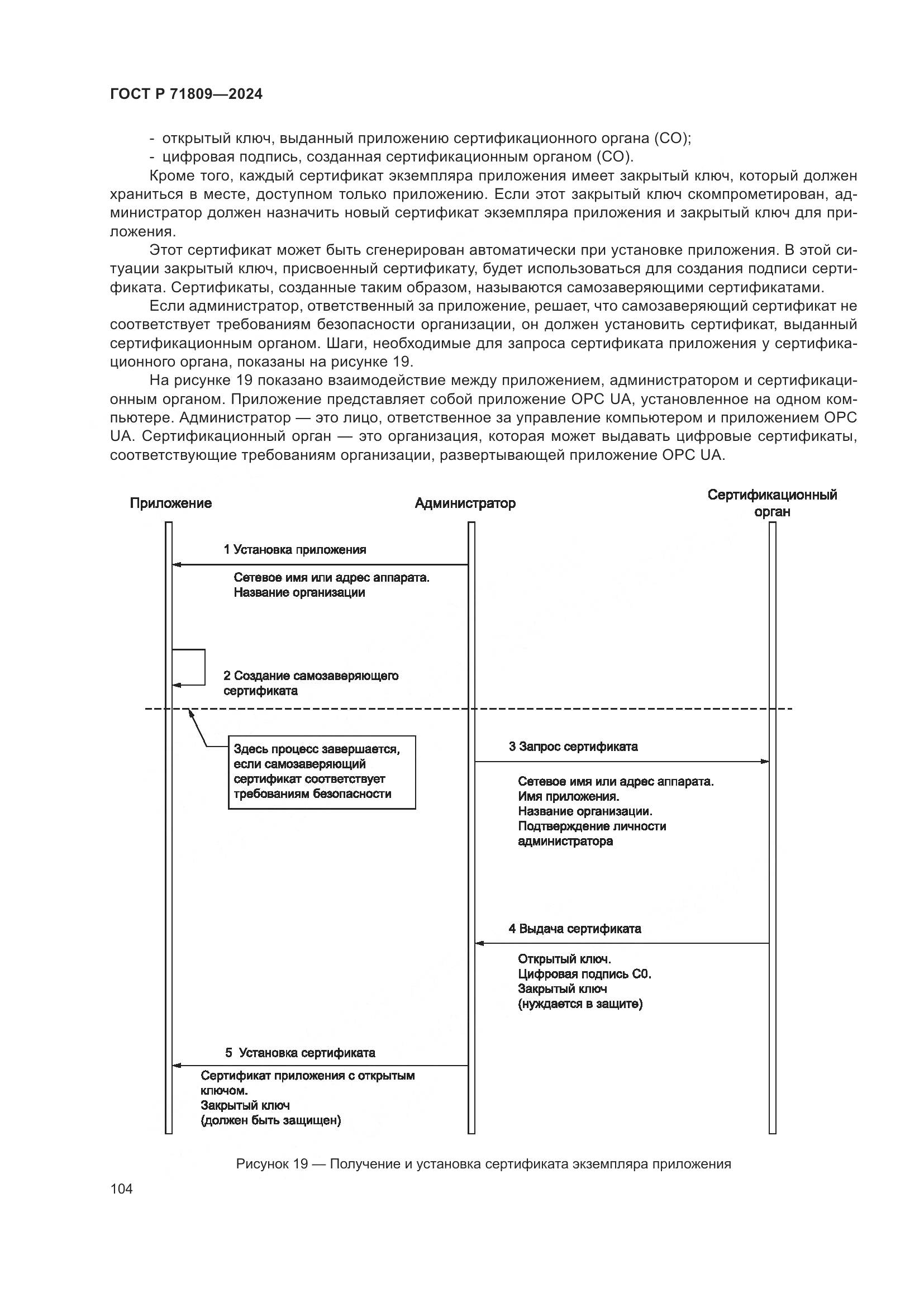 ГОСТ Р 71809-2024, страница 110