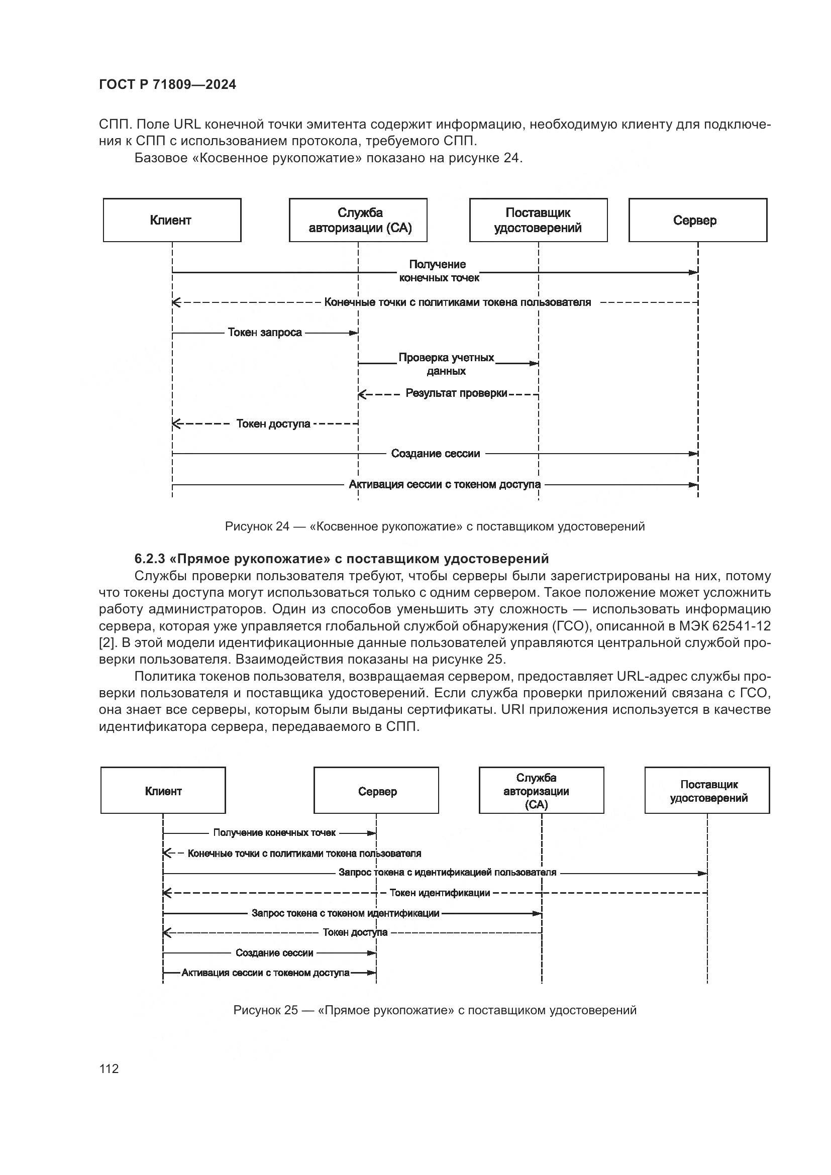 ГОСТ Р 71809-2024, страница 118