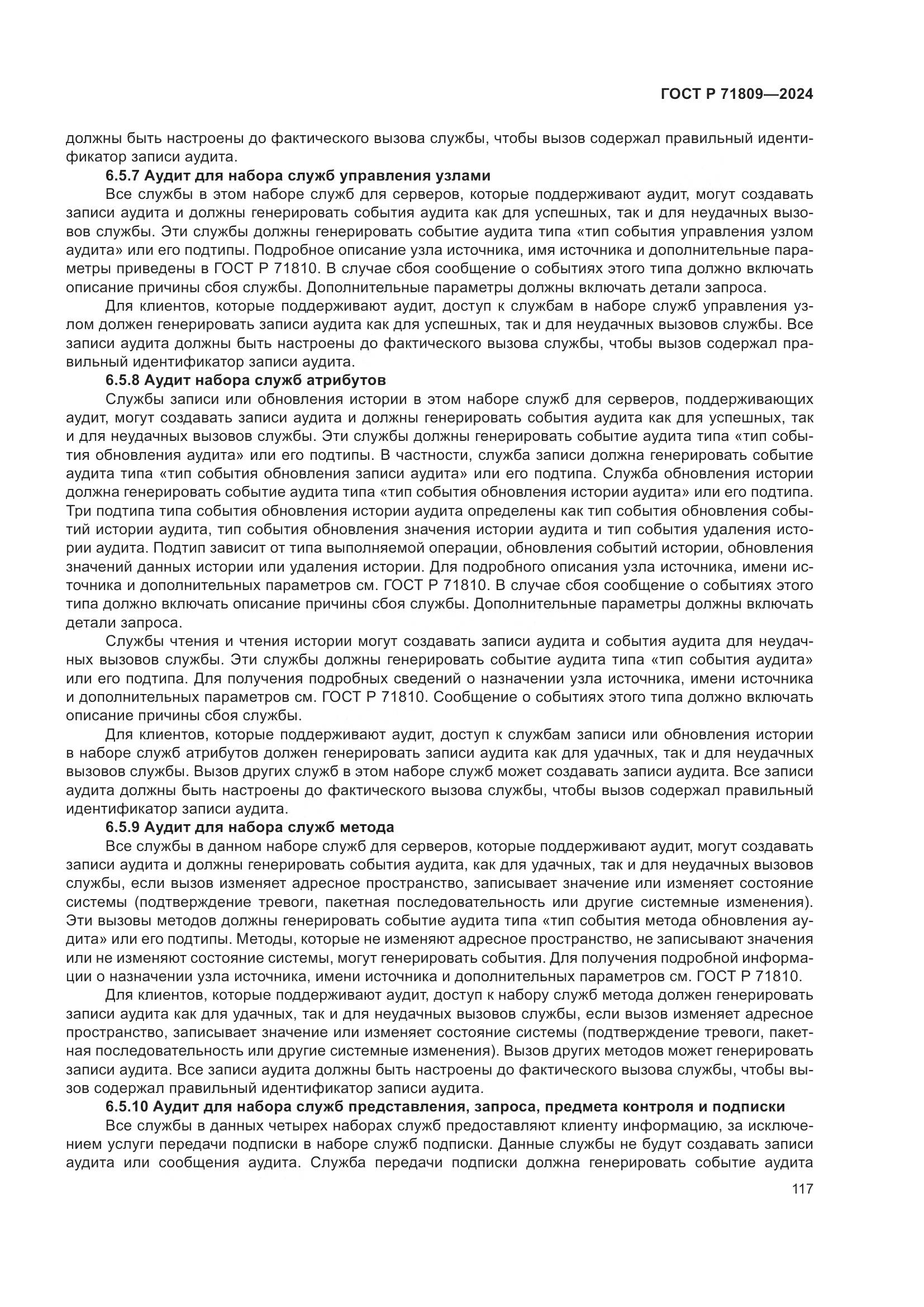 ГОСТ Р 71809-2024, страница 123