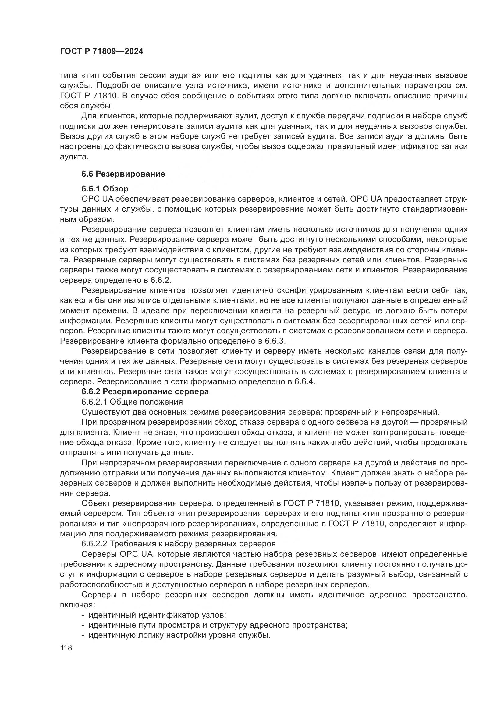 ГОСТ Р 71809-2024, страница 124